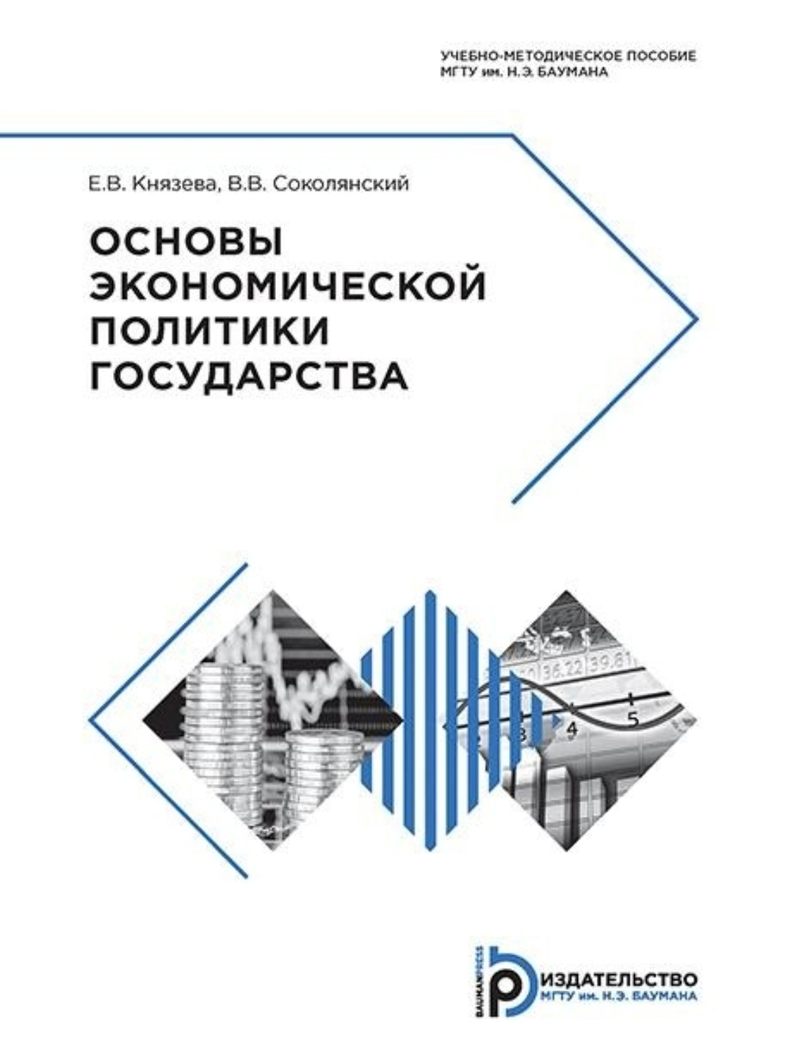 Обложка книги «Основы экономической политики государства»