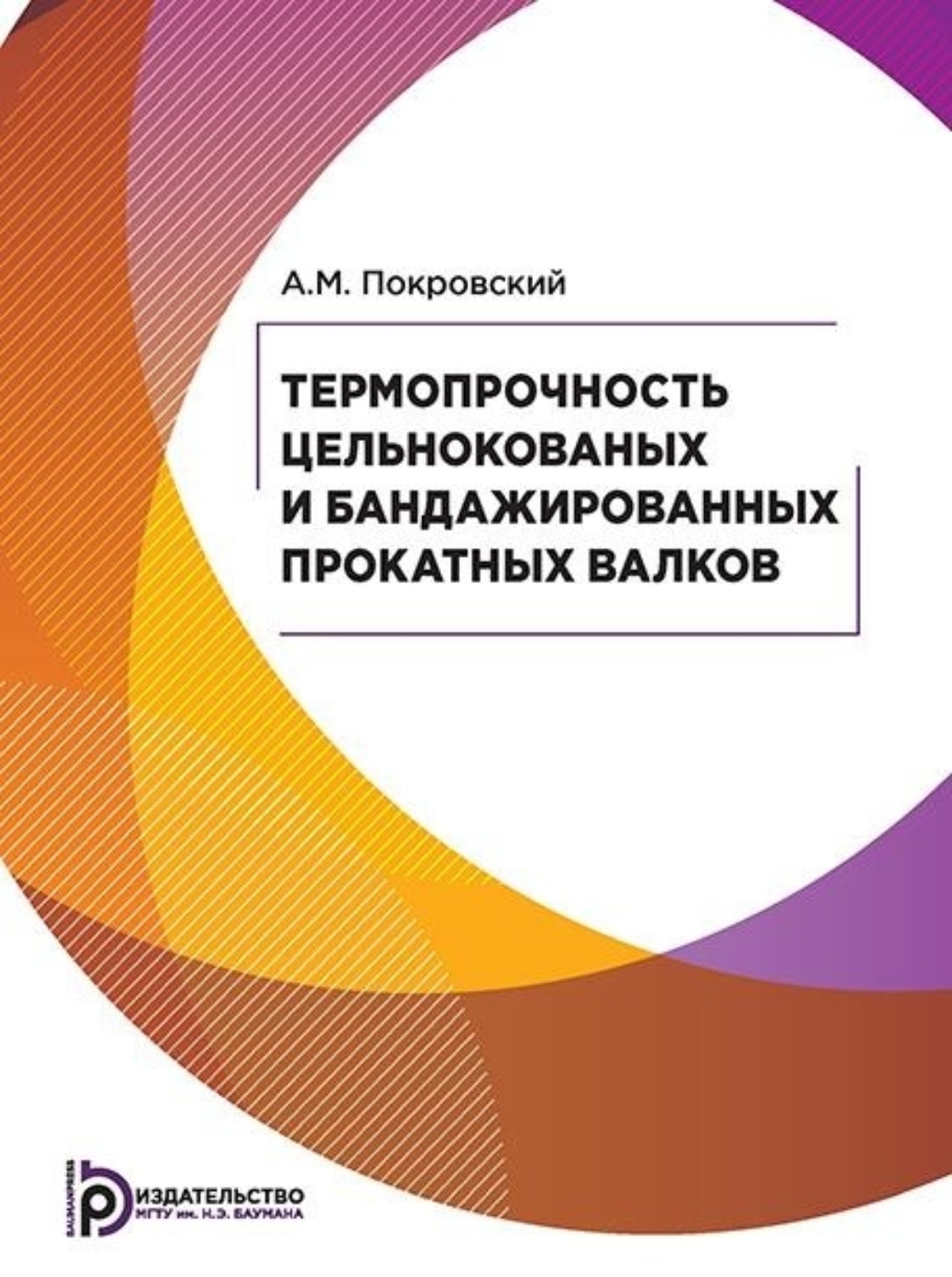 Обложка книги «Термопрочность цельнокованых и бандажированных прокатных валков»