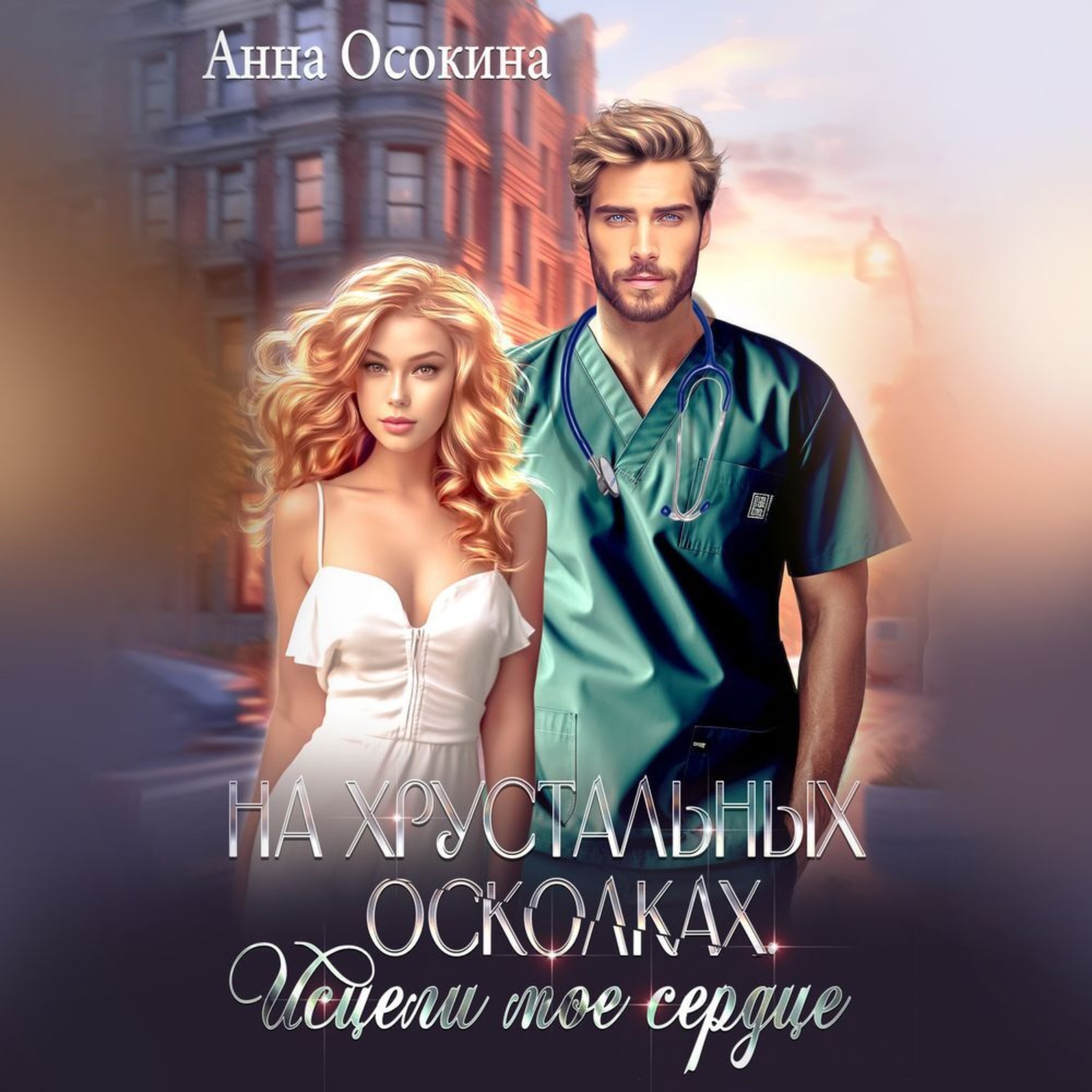Обложка книги «На хрустальных осколках. Исцели мое сердце»