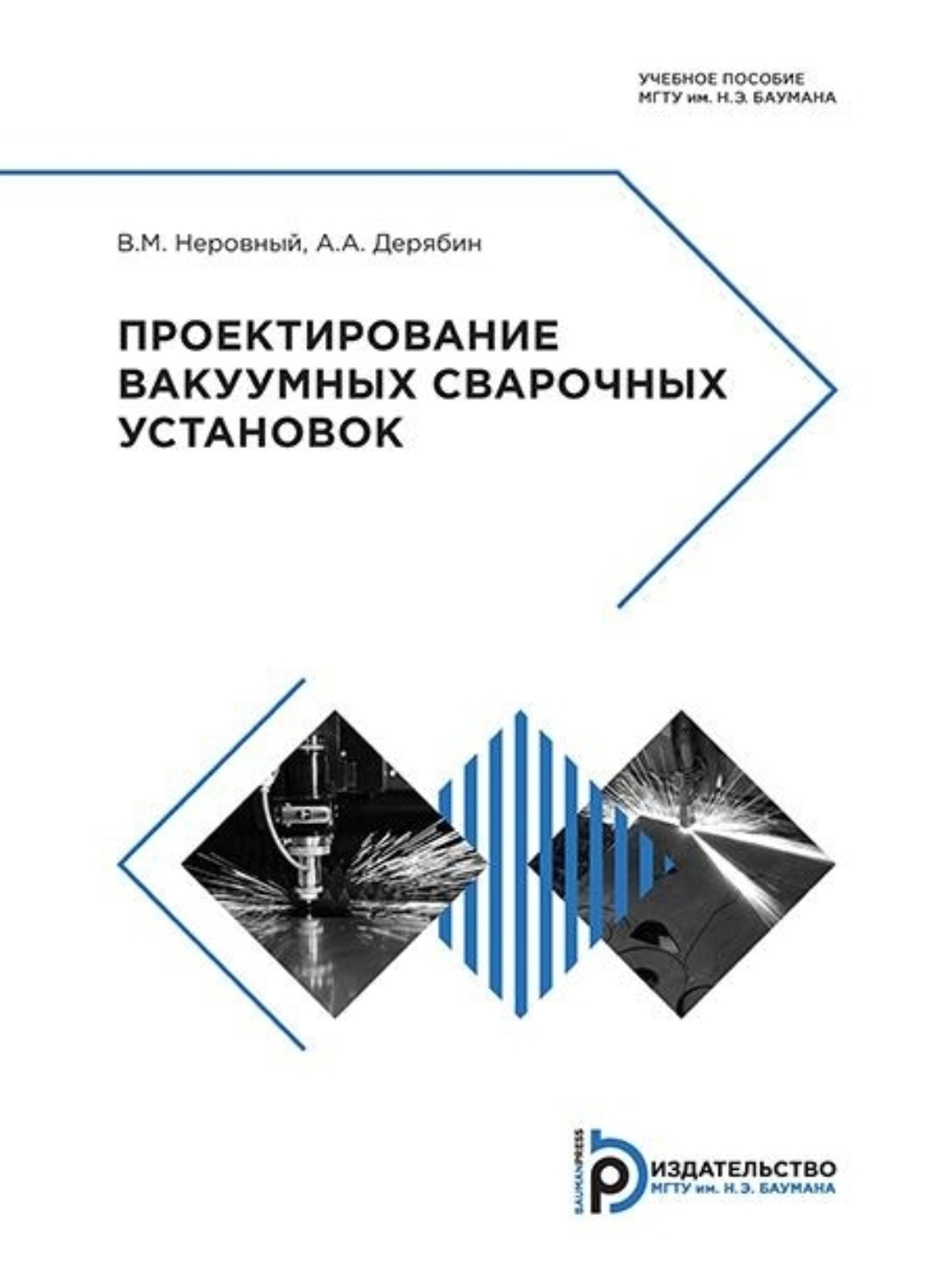Обложка книги «Проектирование вакуумных сварочных установок»