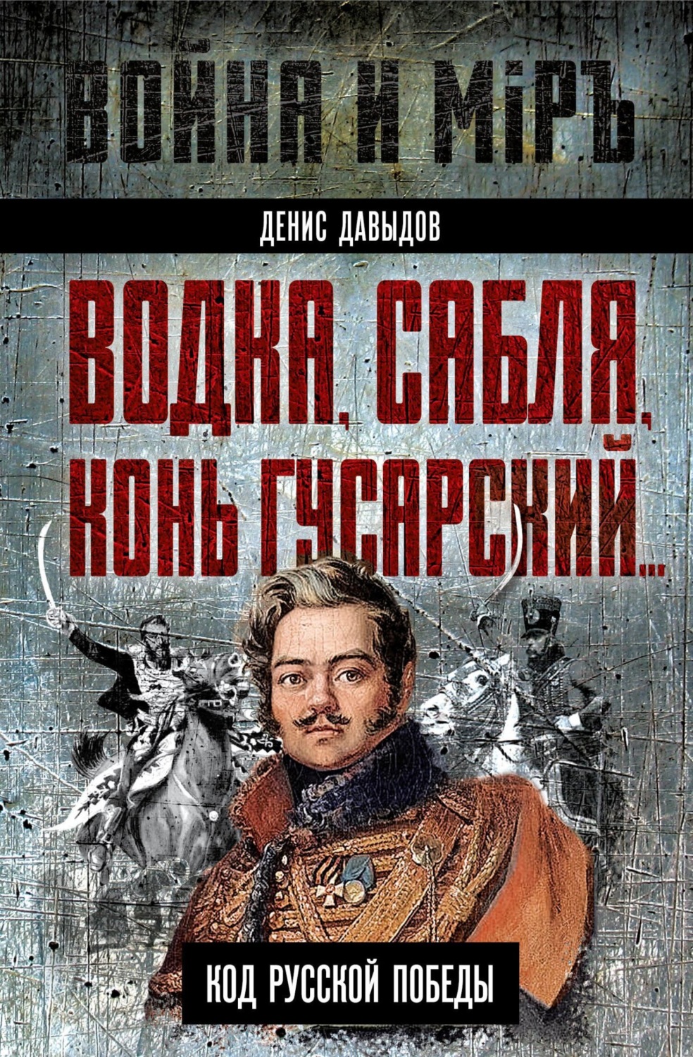 Обложка книги «Водка, сабля, конь гусарский… Код русской победы»