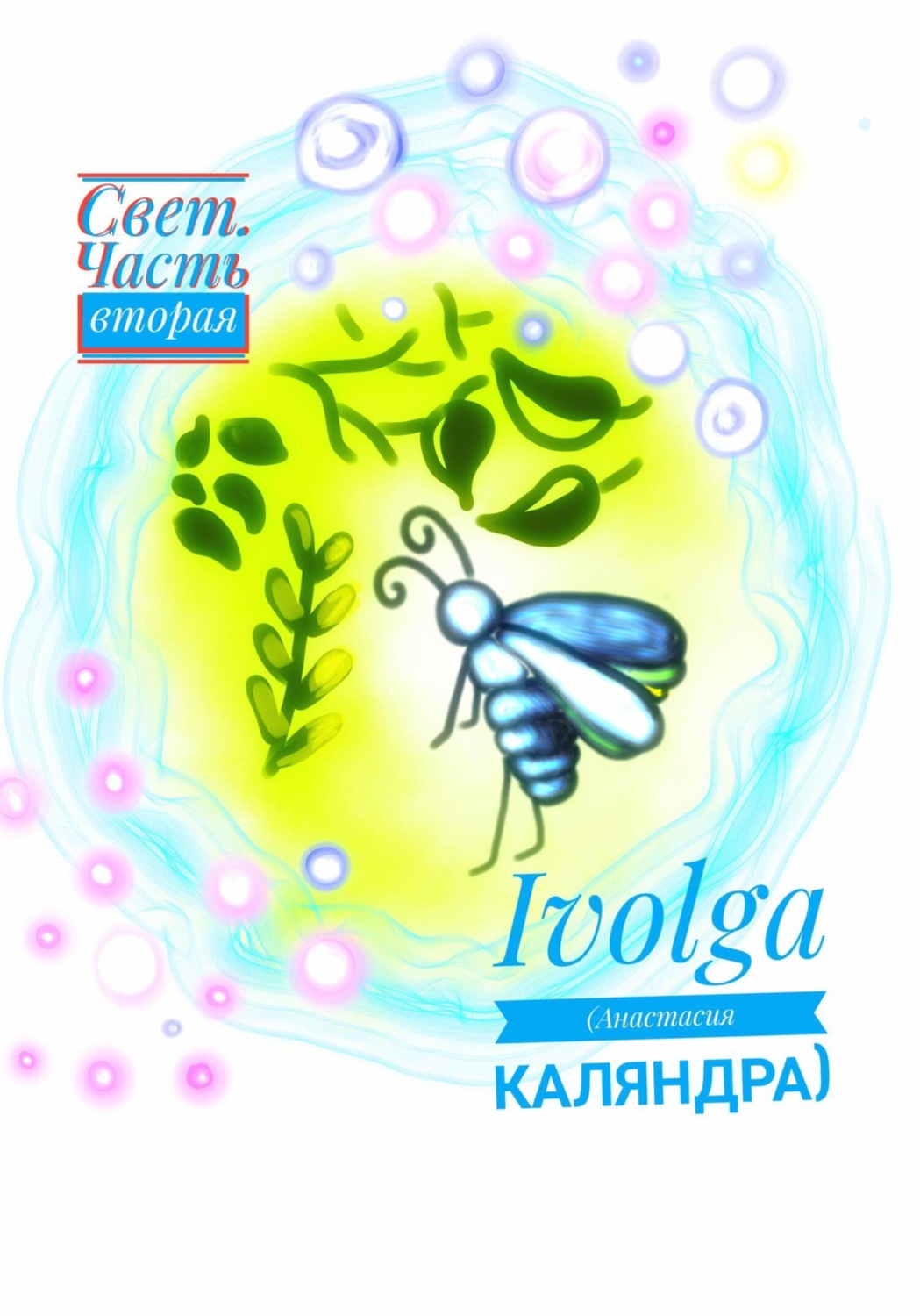 Обложка книги «Свет. Часть вторая»