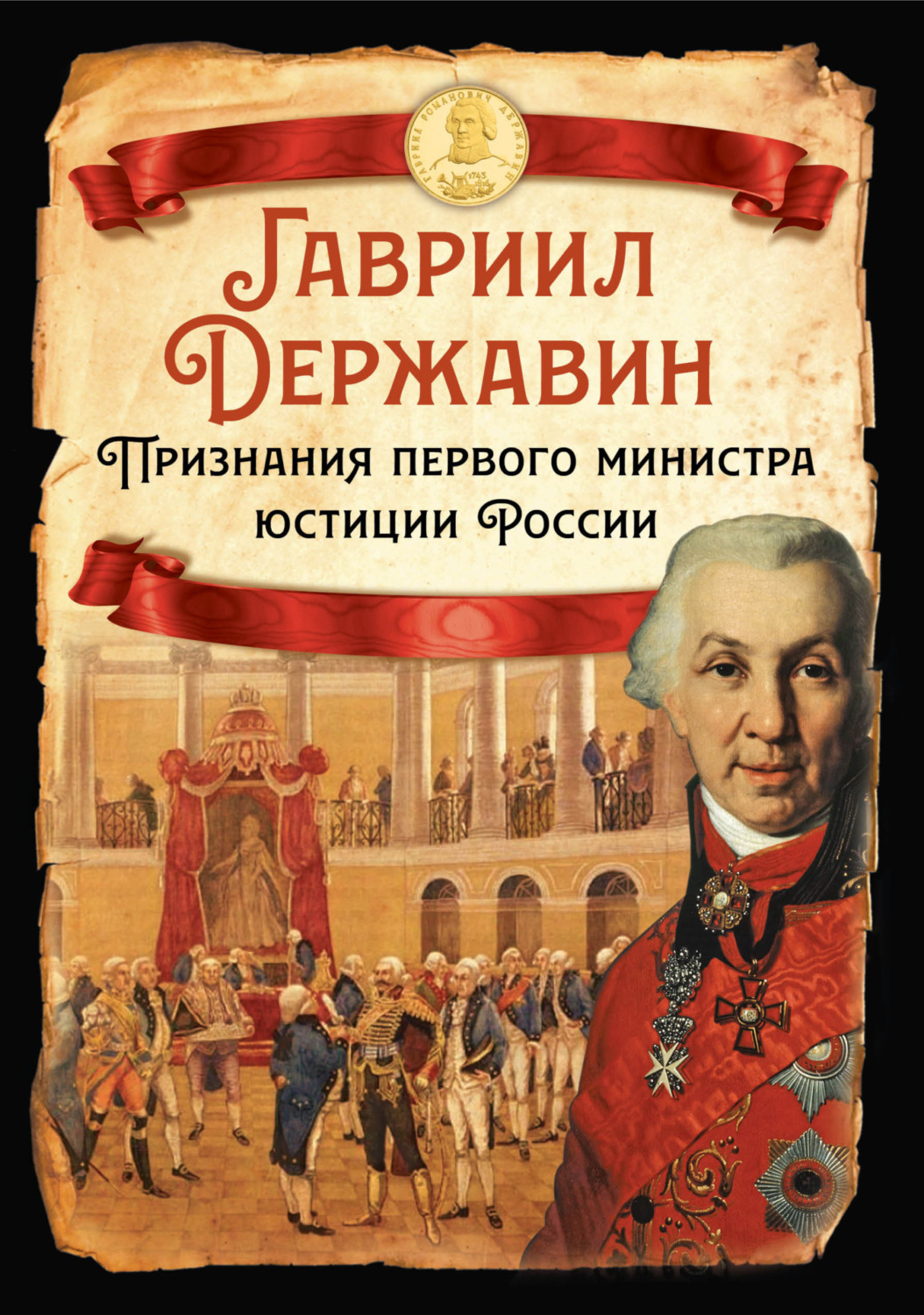 Обложка книги «Признания первого министра юстиции России»