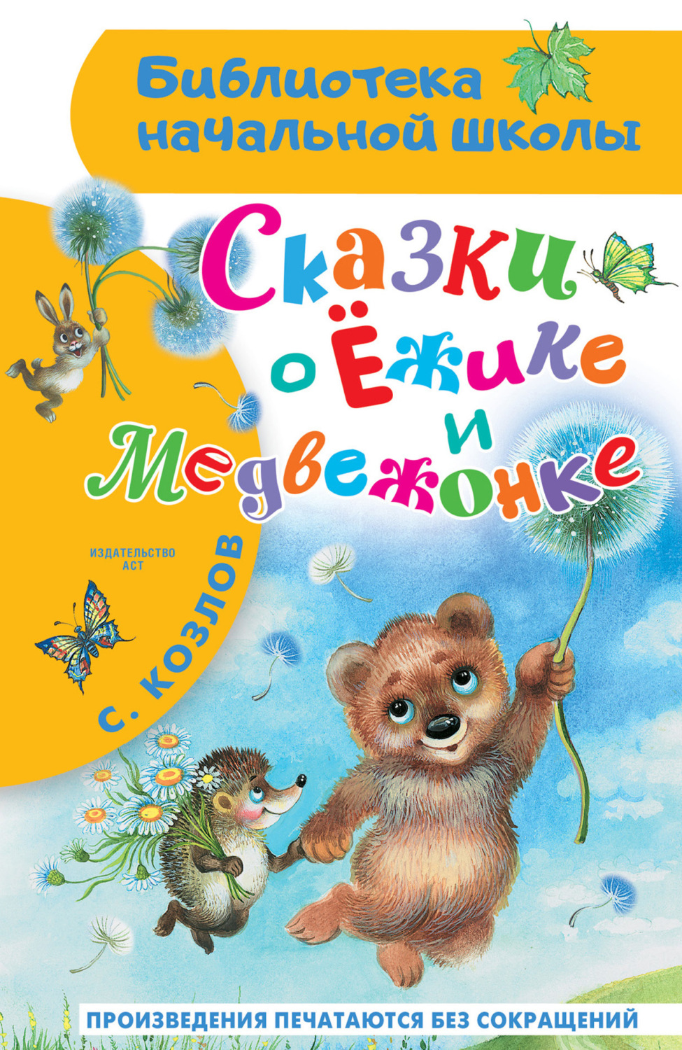 Обложка книги «Сказки о Ёжике и Медвежонке»