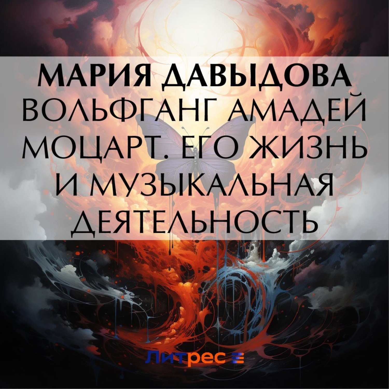 Обложка книги «Вольфганг Амадей Моцарт. Его жизнь и музыкальная деятельность»