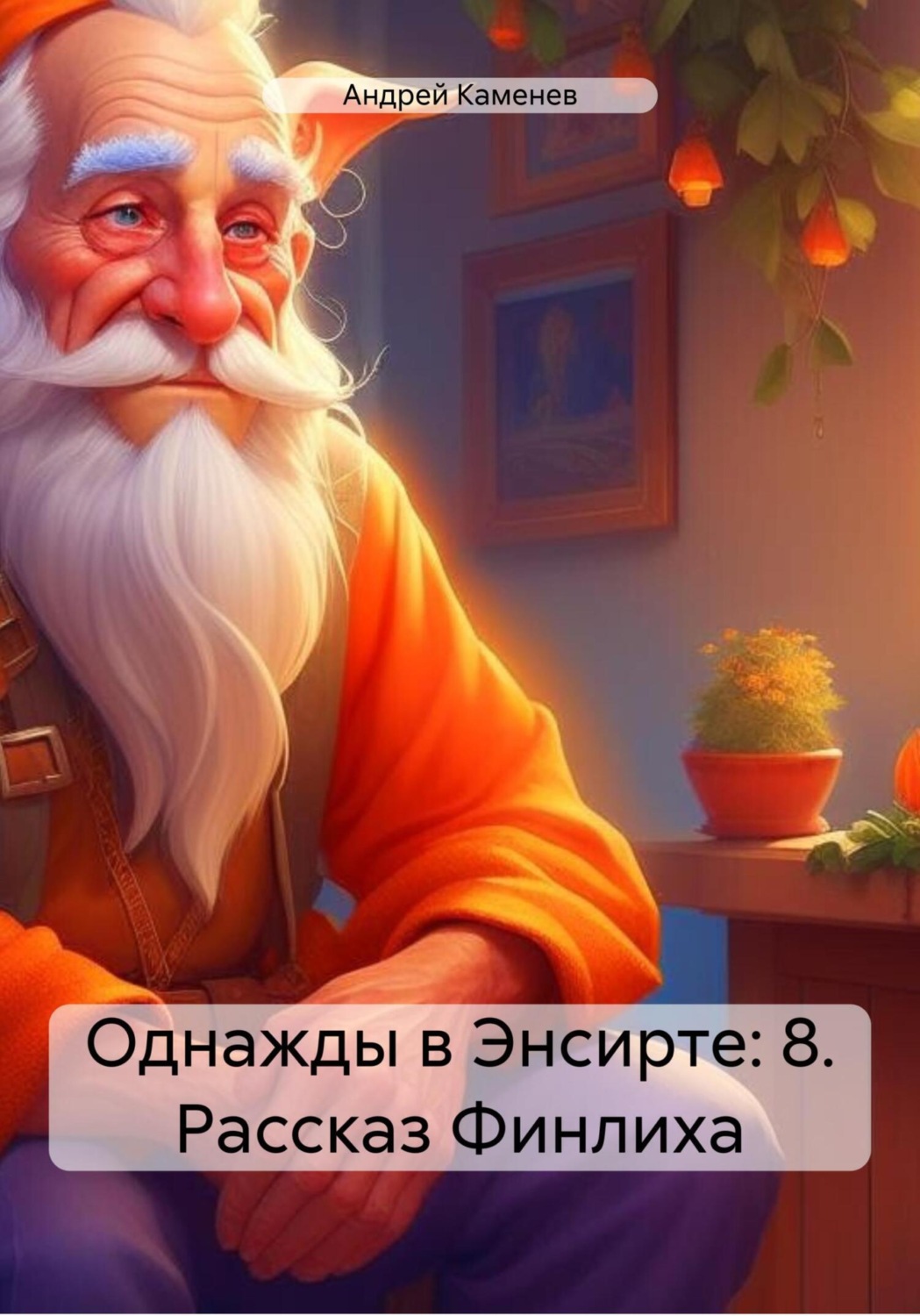 Обложка книги «Однажды в Энсирте: 8. Рассказ Финлиха»