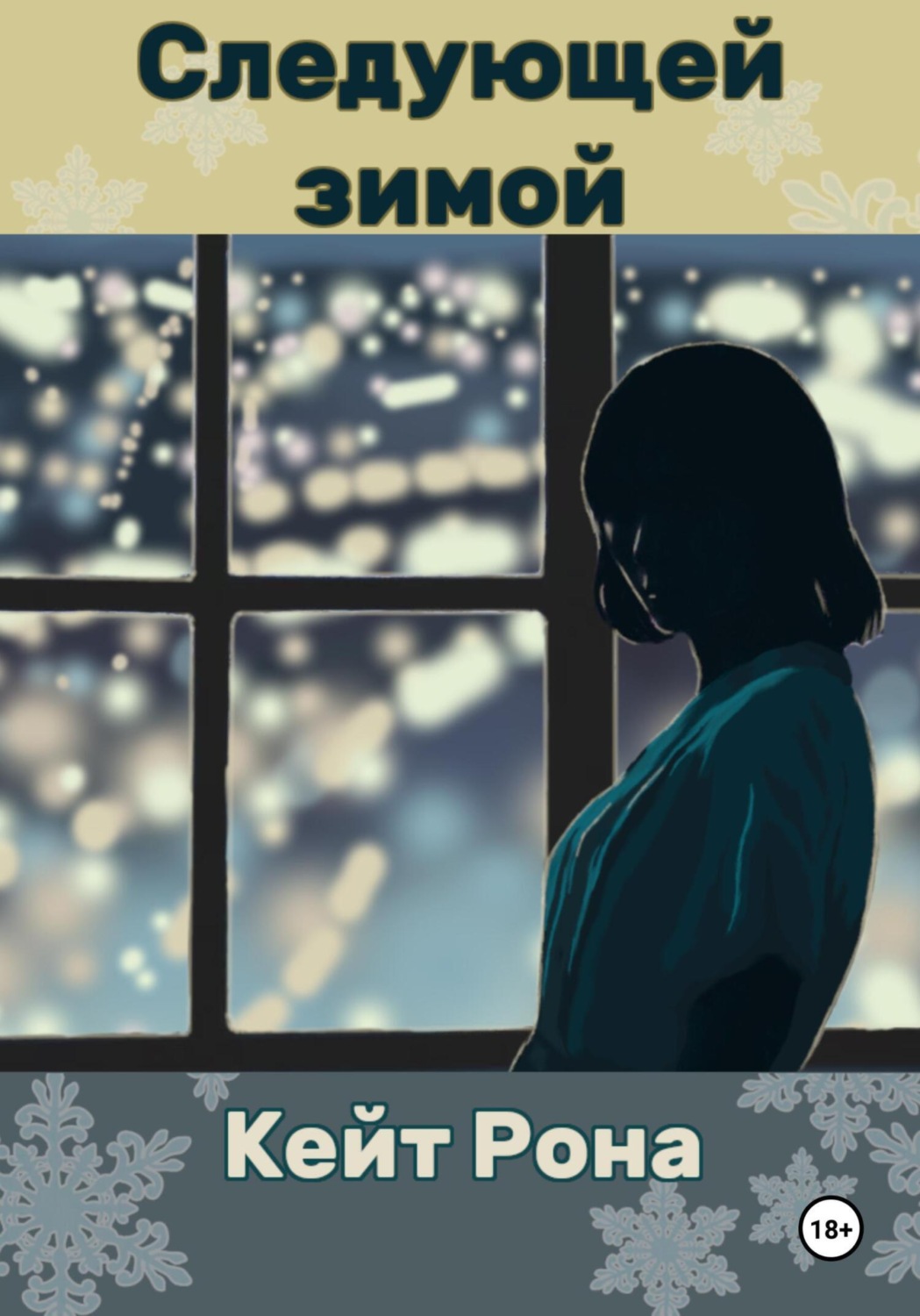 Обложка книги «Следующей зимой»