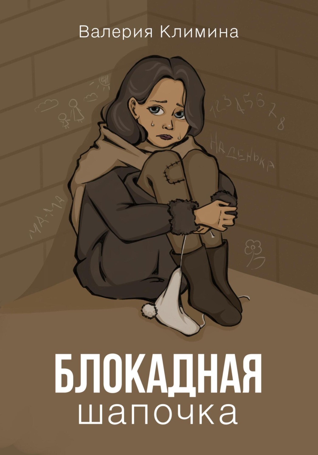 Обложка книги «Блокадная шапочка»