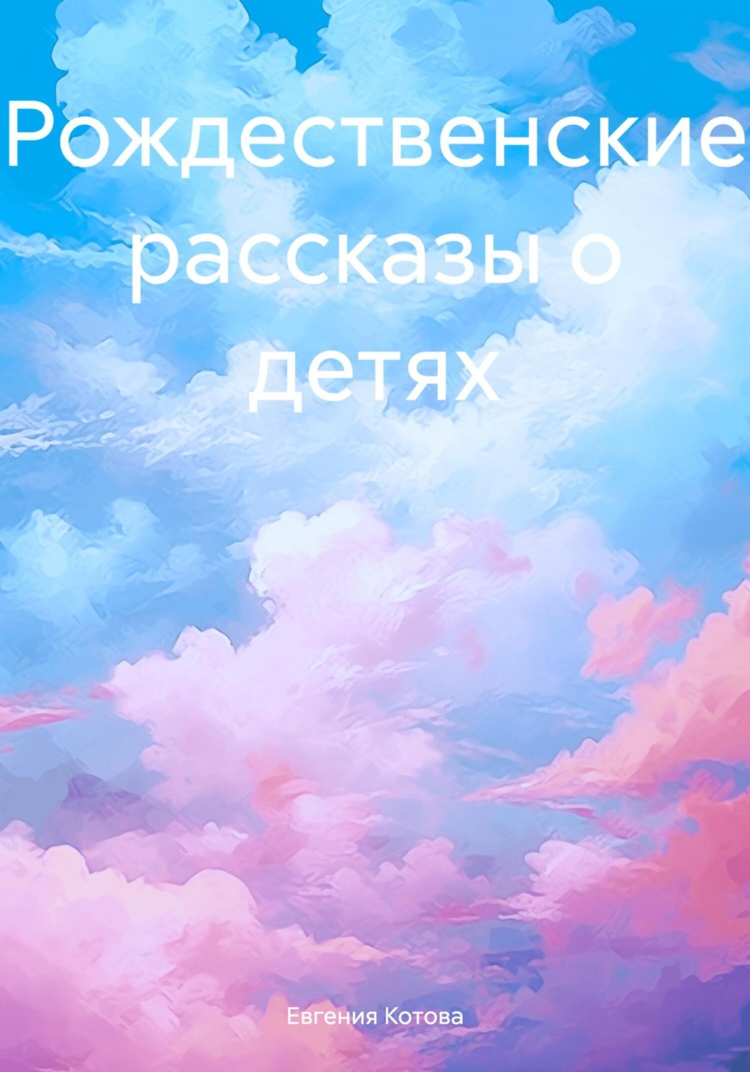 Обложка книги «Рождественские рассказы о детях»