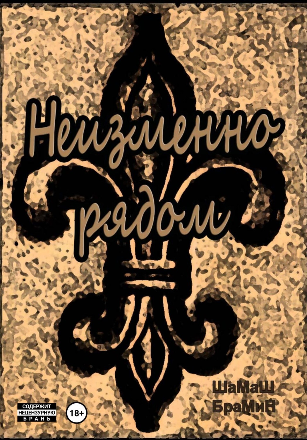 Обложка книги «Неизменно рядом»