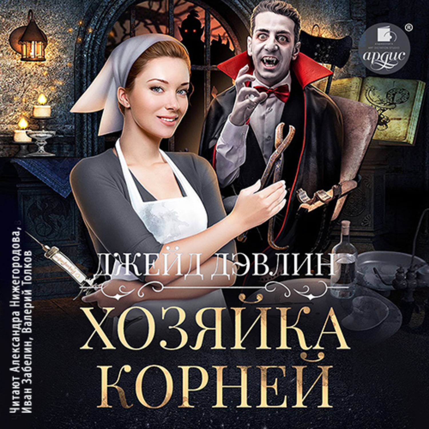 Обложка книги «Хозяйка корней»