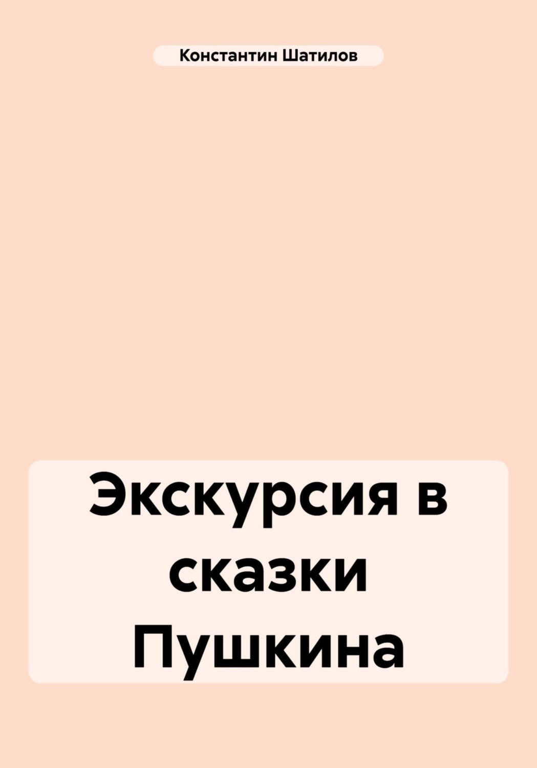 Обложка книги «Экскурсия в сказки Пушкина»