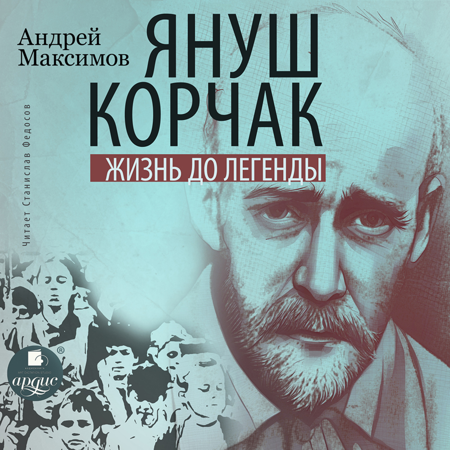 Обложка книги «Януш Корчак: Жизнь до легенды»