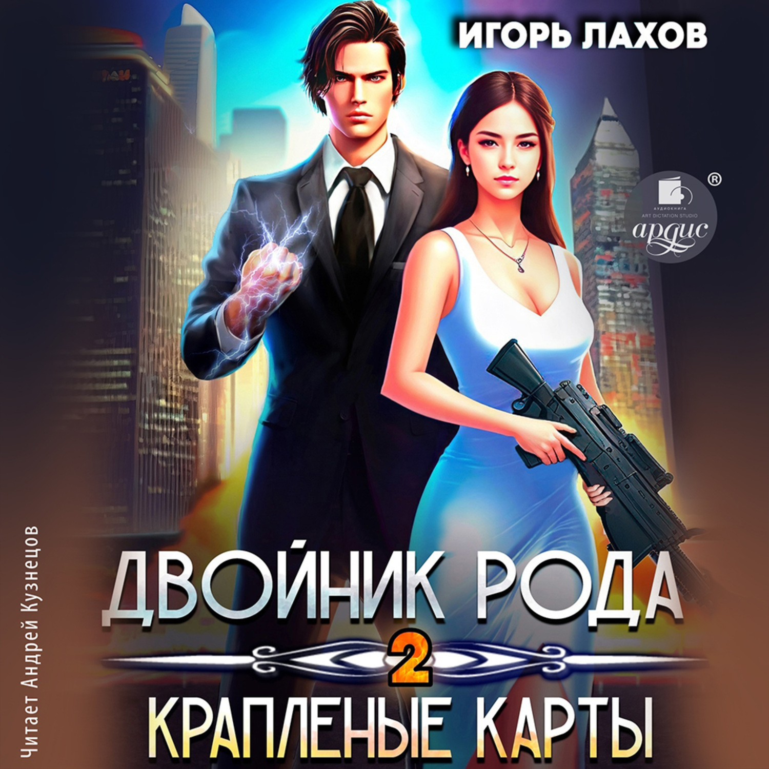 Обложка книги «Двойник Рода 2. Краплёные карты»
