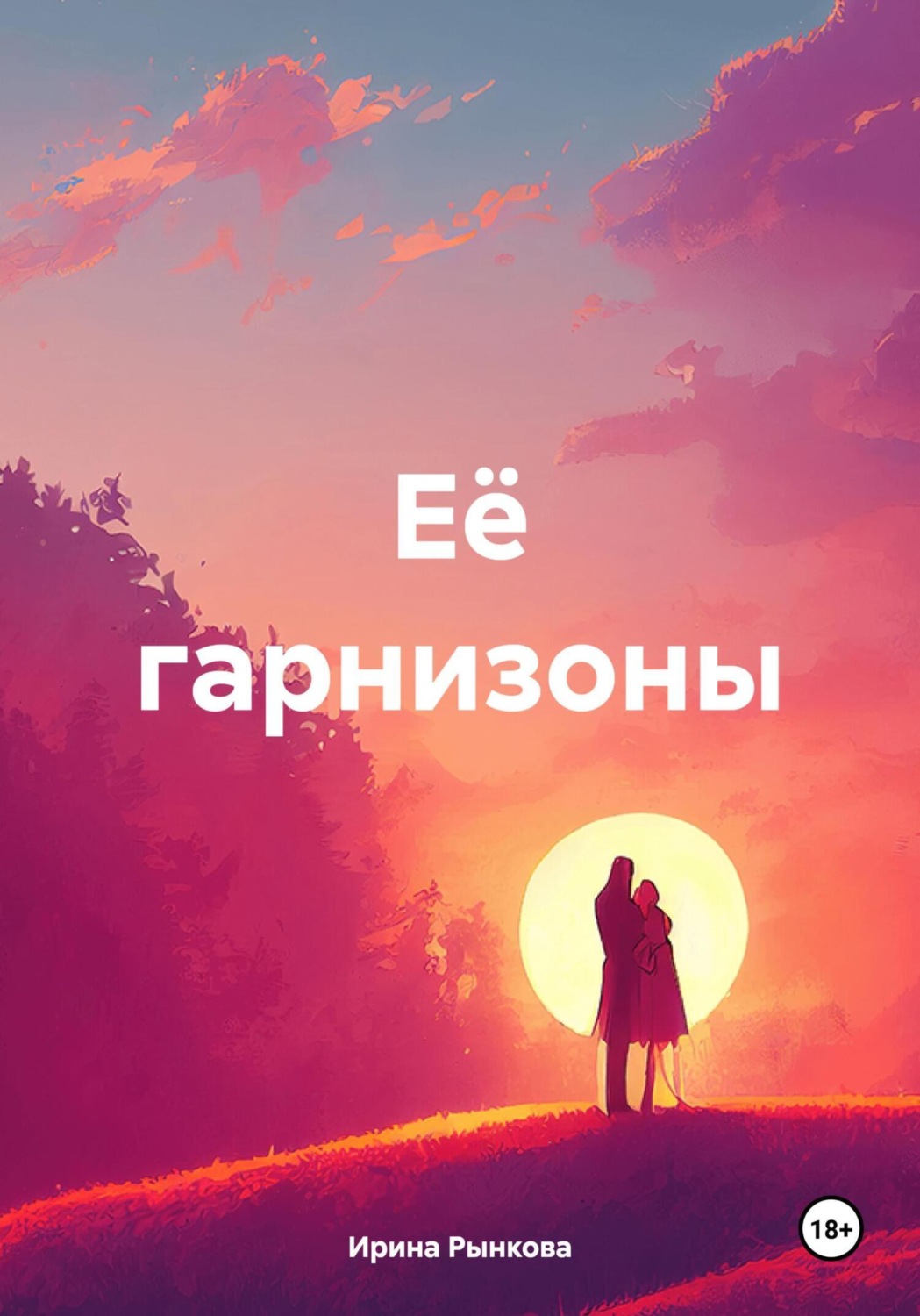 Обложка книги «Её гарнизоны»