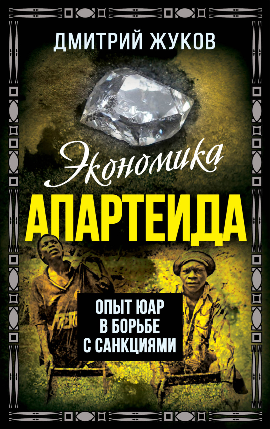 Обложка книги «Экономика апартеида. Опыт ЮАР в борьбе с санкциями»