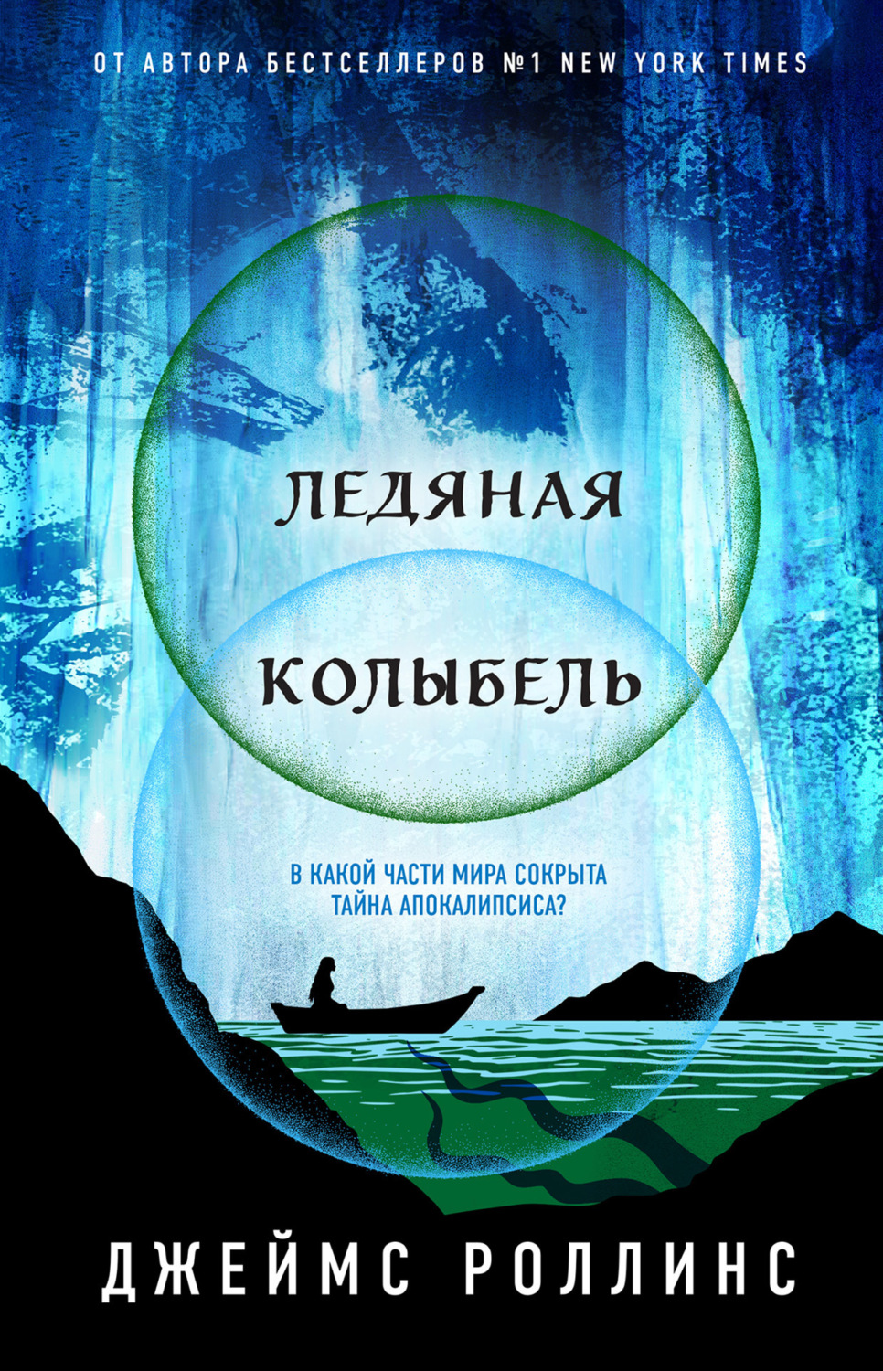 Обложка книги «Ледяная колыбель»