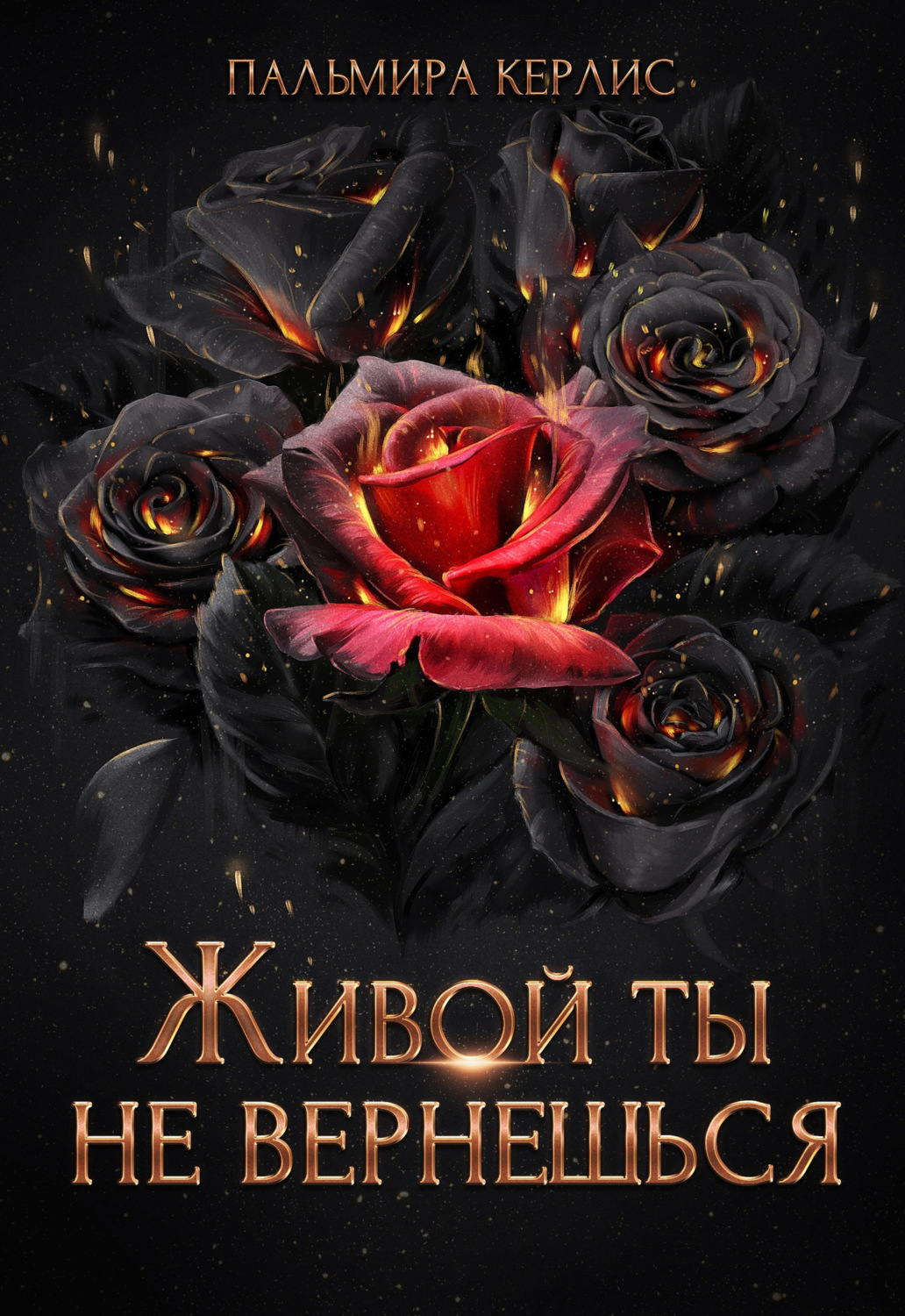 Обложка книги «Живой ты не вернешься»