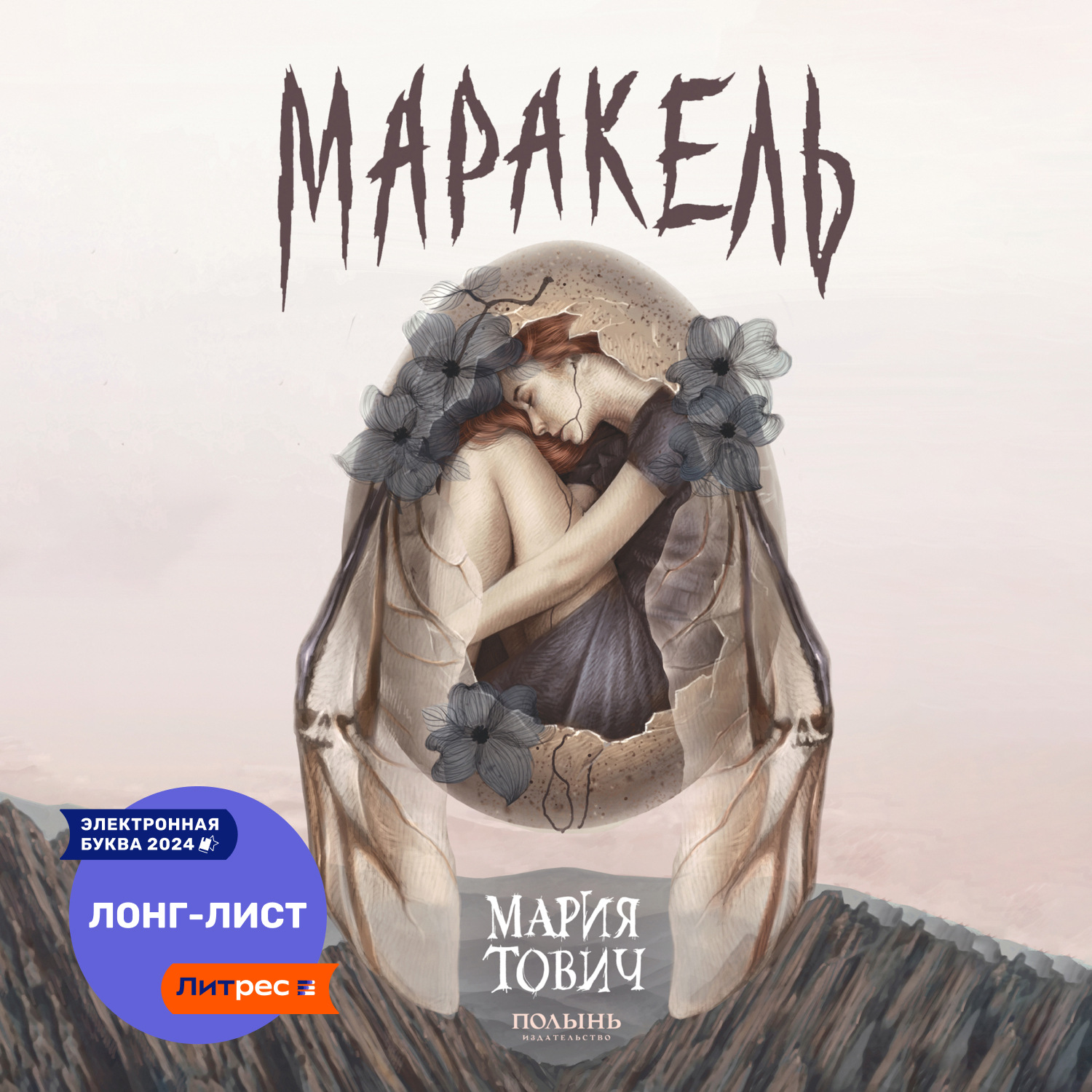 Обложка книги «Маракель»