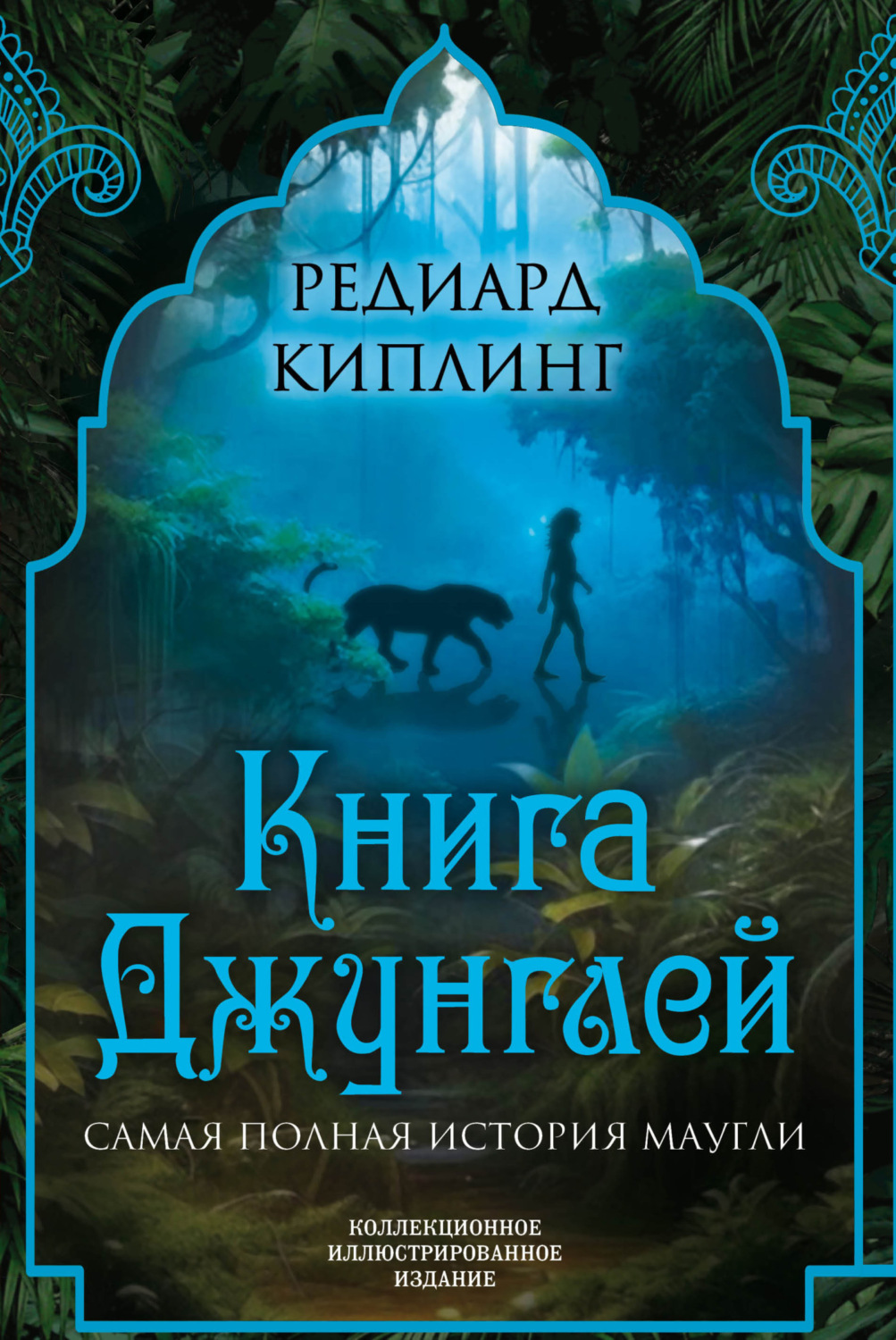Обложка книги «Книга Джунглей. Самая полная история Маугли»