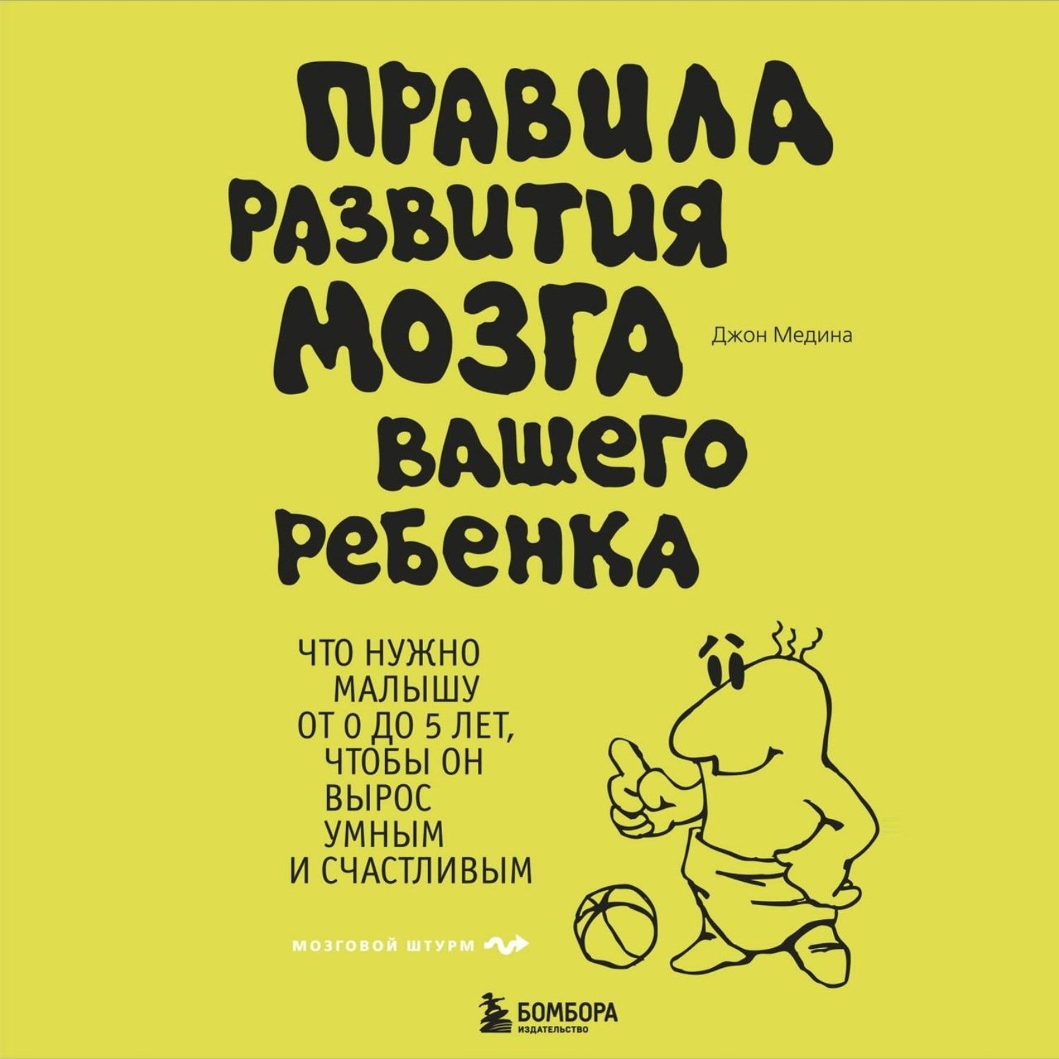 Обложка книги «Правила развития мозга вашего ребенка»