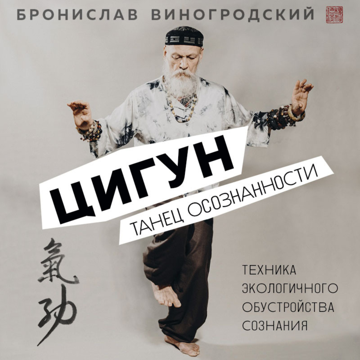 Обложка книги «Цигун. Танец осознанности»