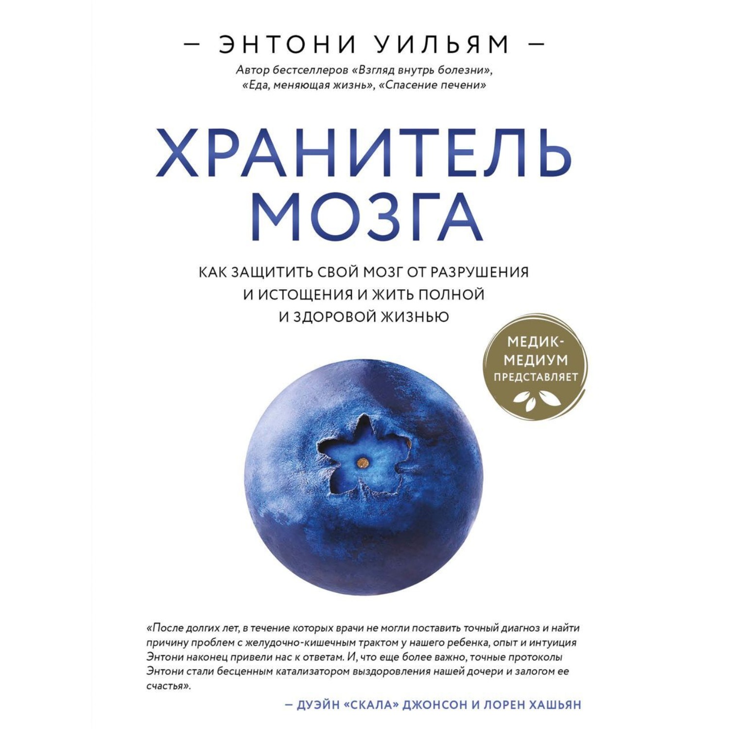 Обложка книги «Хранитель мозга. Как защитить свой мозг от разрушения и истощения и жить полной и здоровой жизнью»