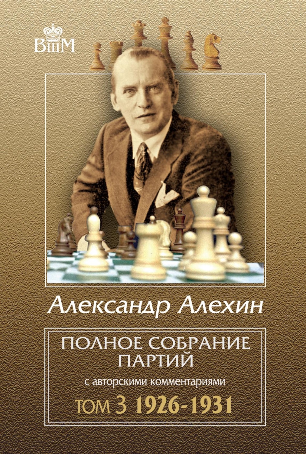 Обложка книги «Полное собрание партий с авторскими комментариями. Том 3. 1926–1931»