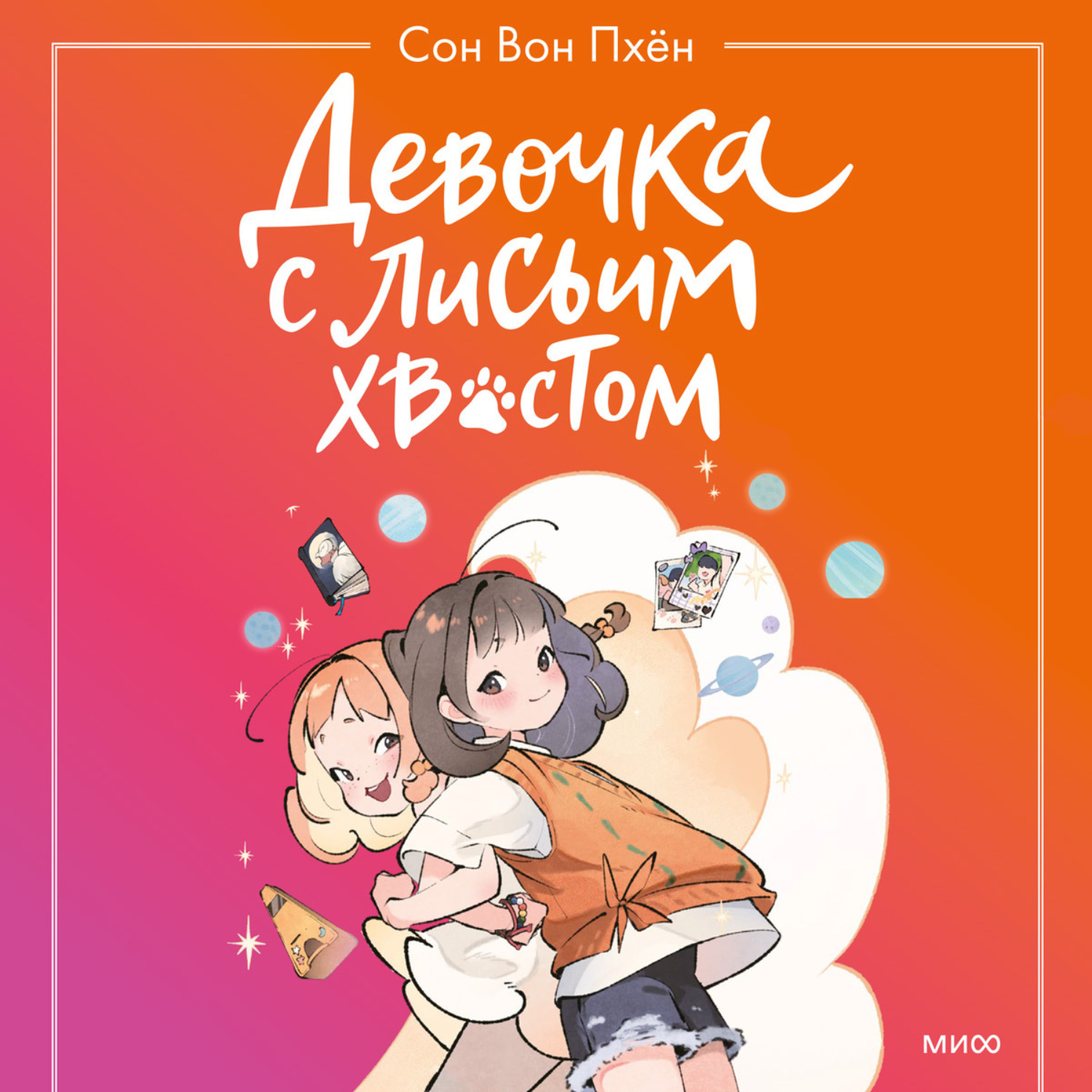 Обложка книги «Девочка с лисьим хвостом. Том 2»