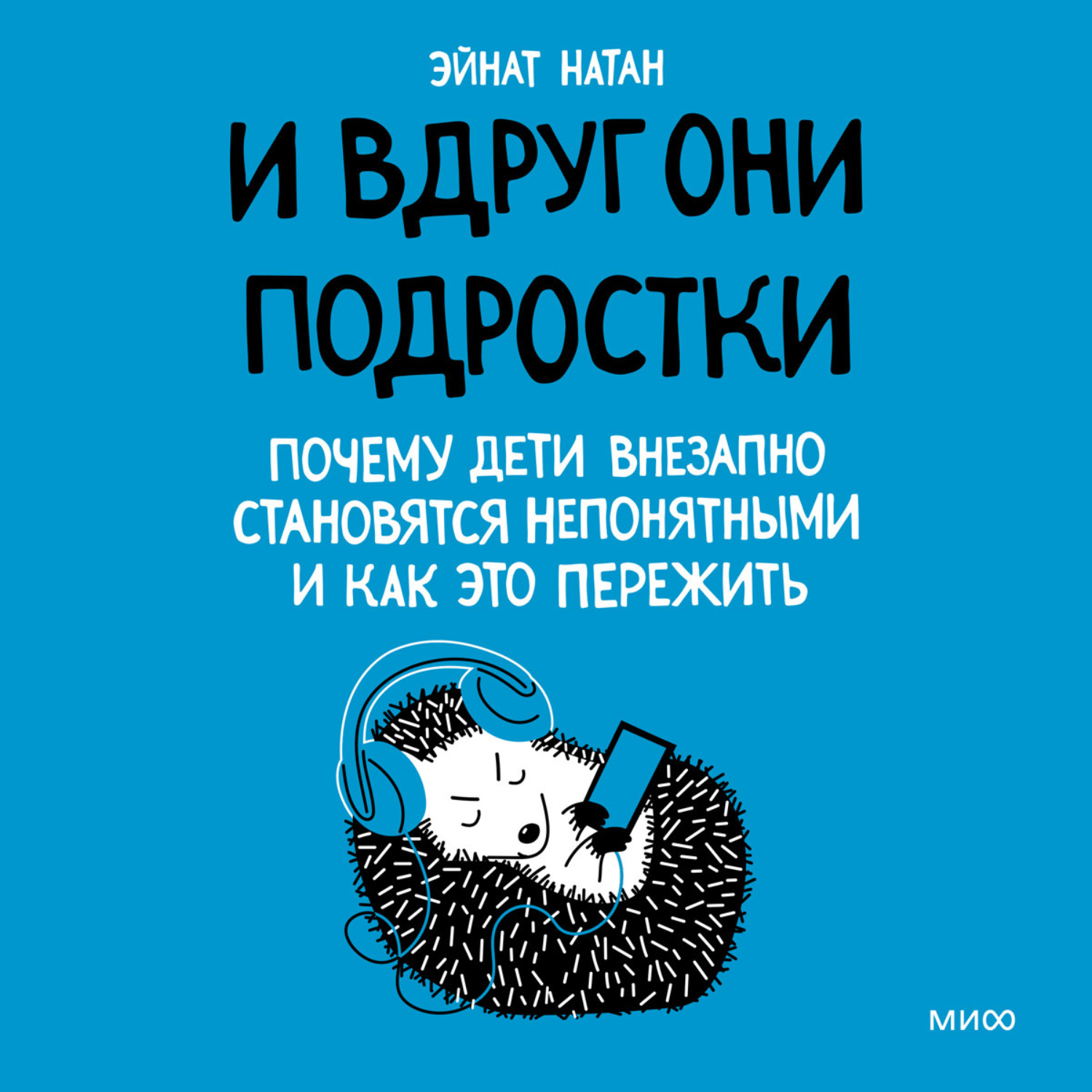Обложка книги «И вдруг они – подростки. Почему дети внезапно становятся непонятными и как это пережить»