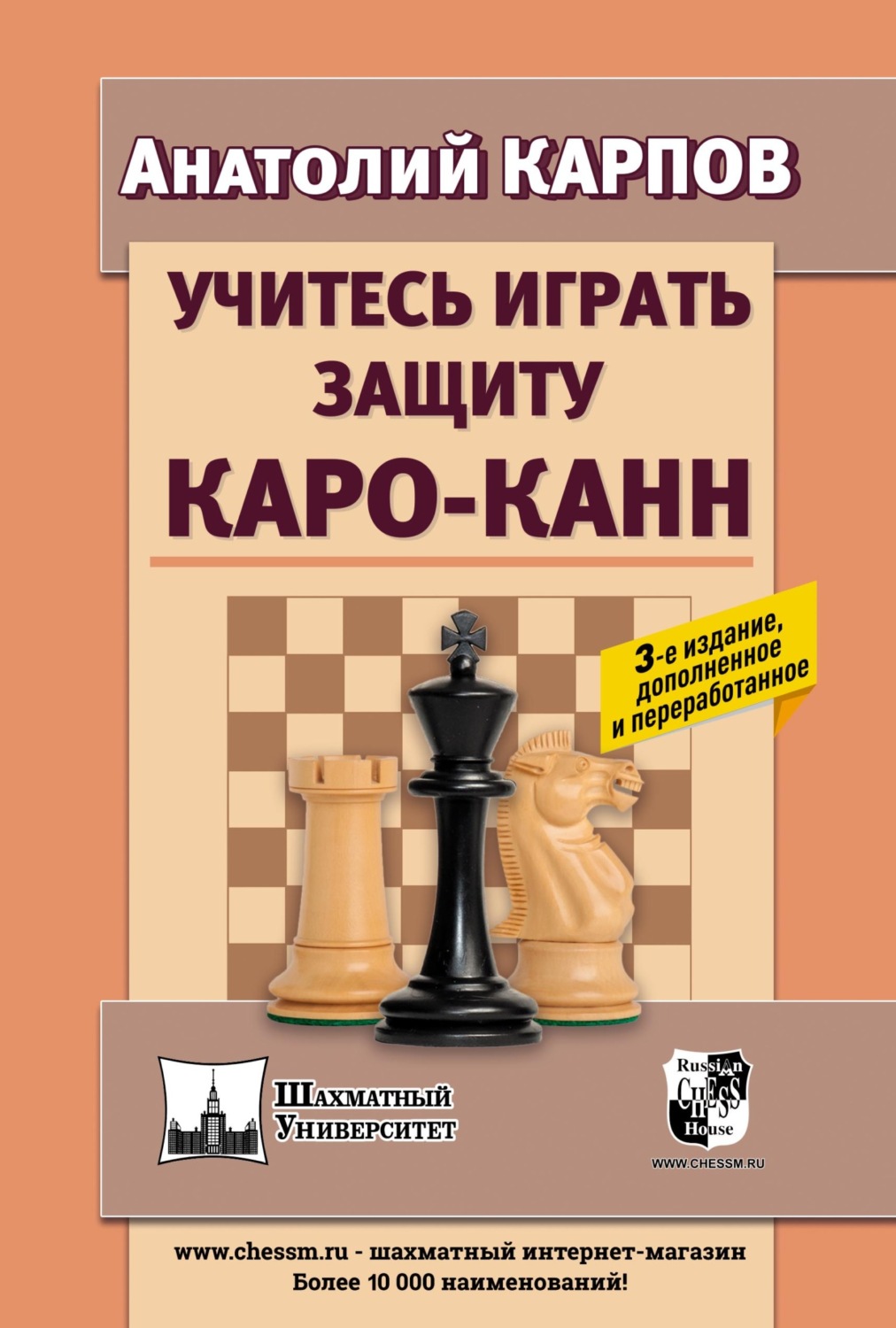 Обложка книги «Учитесь играть защиту Каро-Канн»
