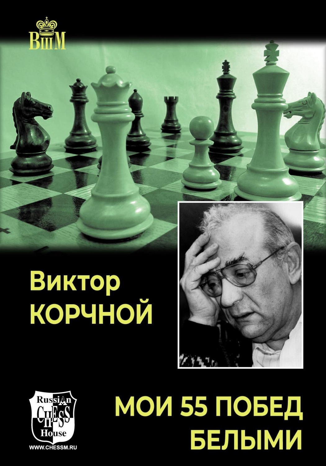 Обложка книги «Мои 55 побед белыми»