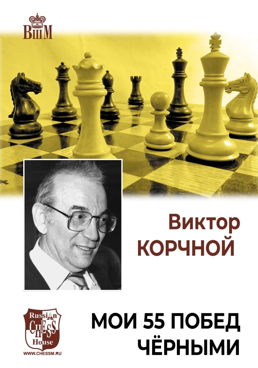 Обложка книги «Мои 55 побед черными»