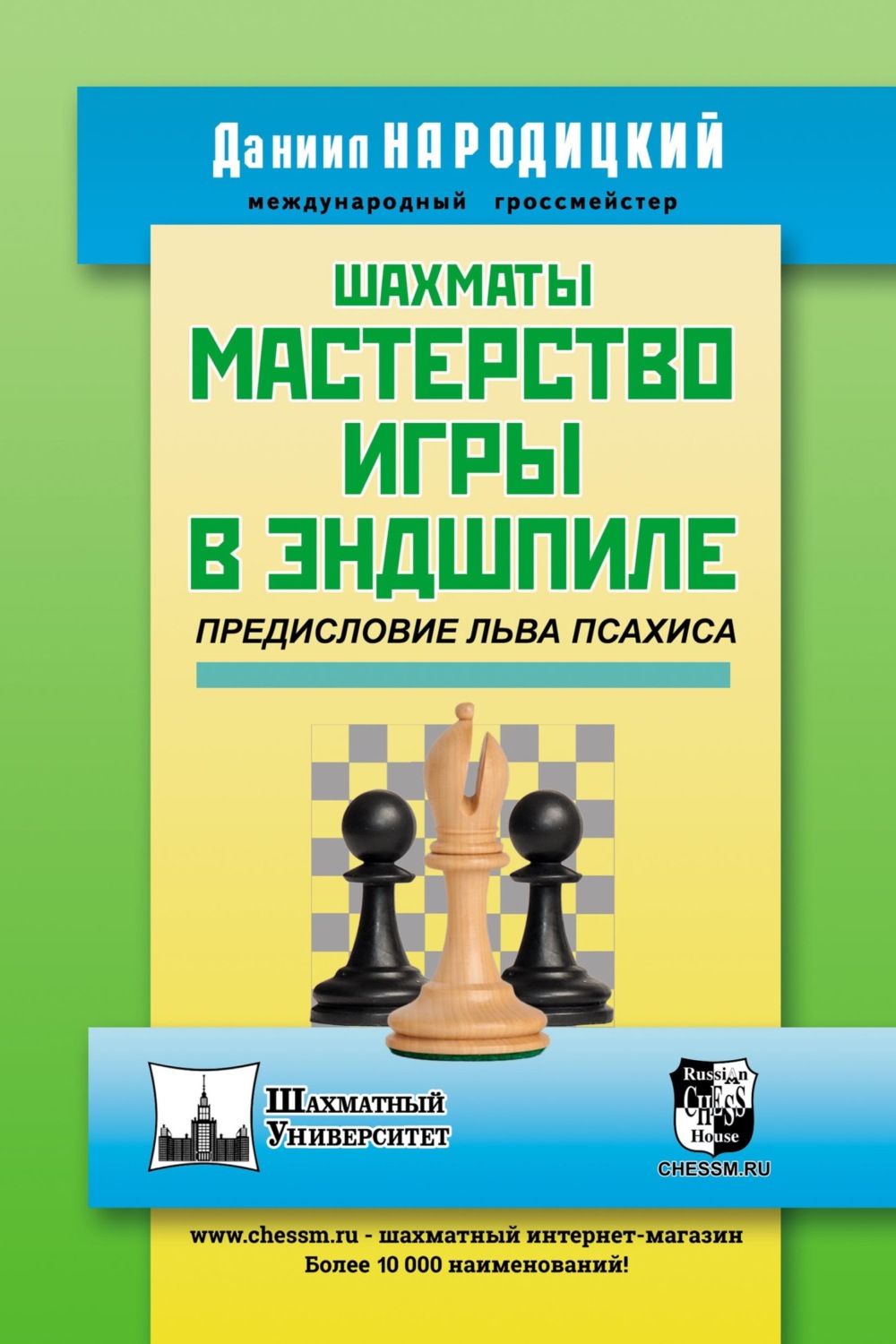Обложка книги «Шахматы. Мастерство игры в эндшпиле»