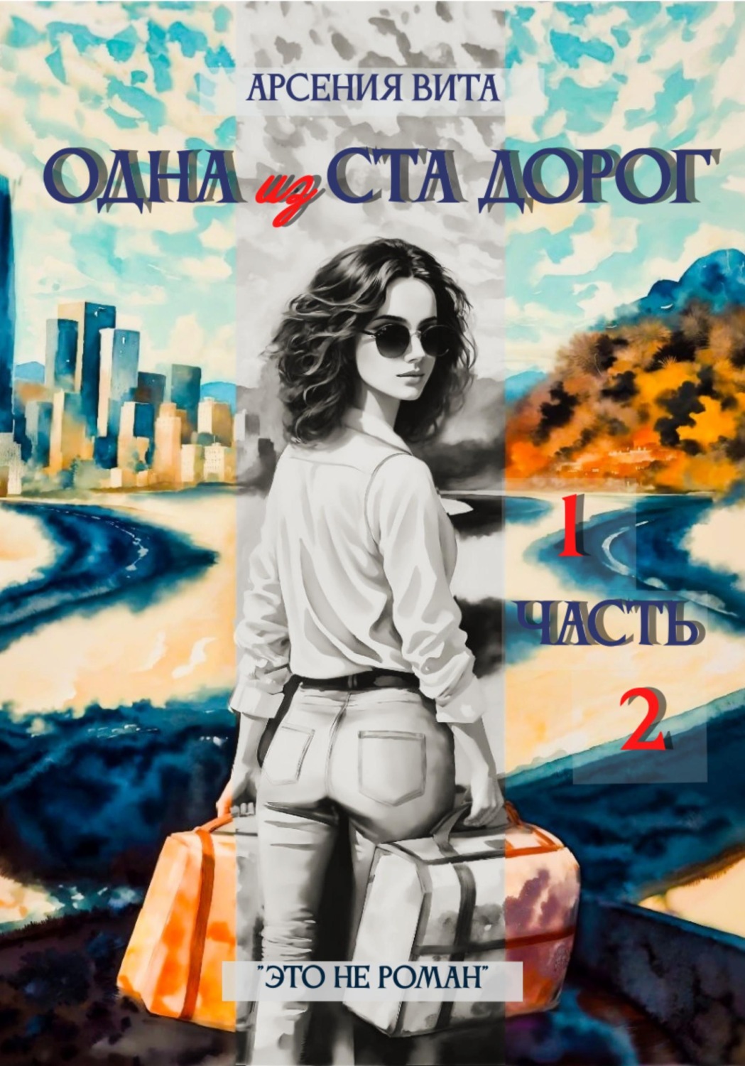 Обложка книги «Одна из ста дорог. Части 1 и 2»