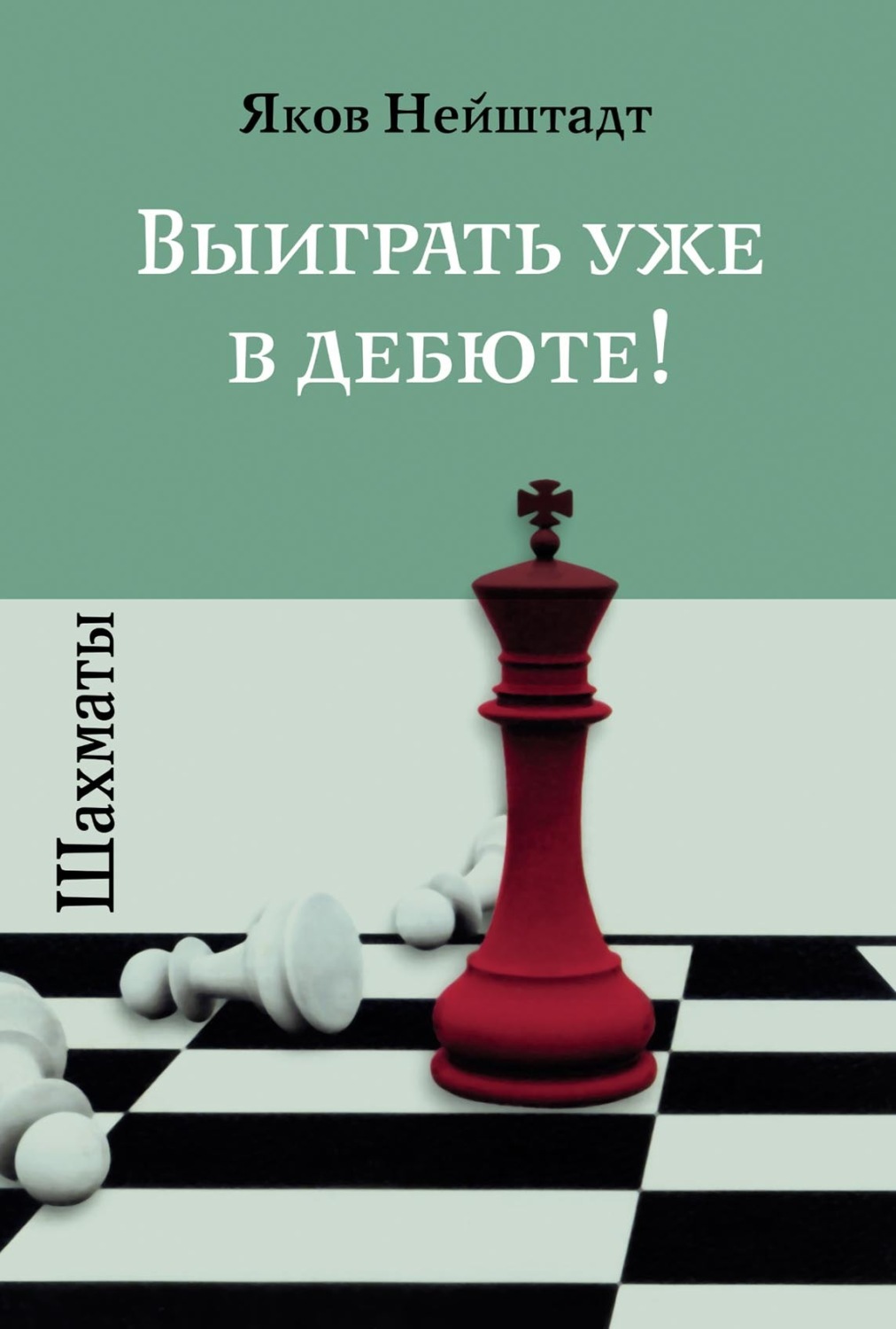 Обложка книги «Шахматы. Выиграть уже в дебюте!»