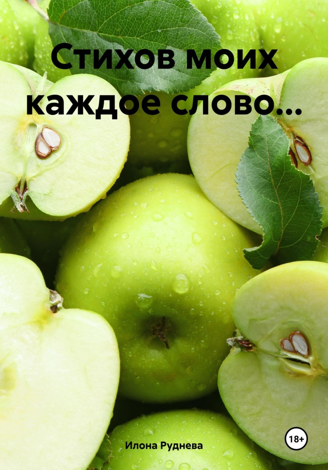 Обложка книги «Стихов моих каждое слово…»