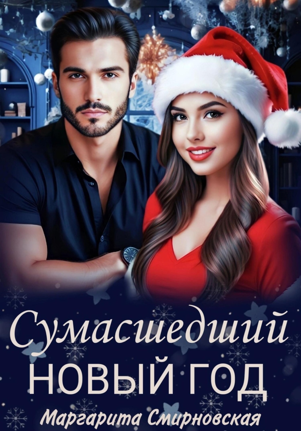 Обложка книги «Сумасшедший Новый год»
