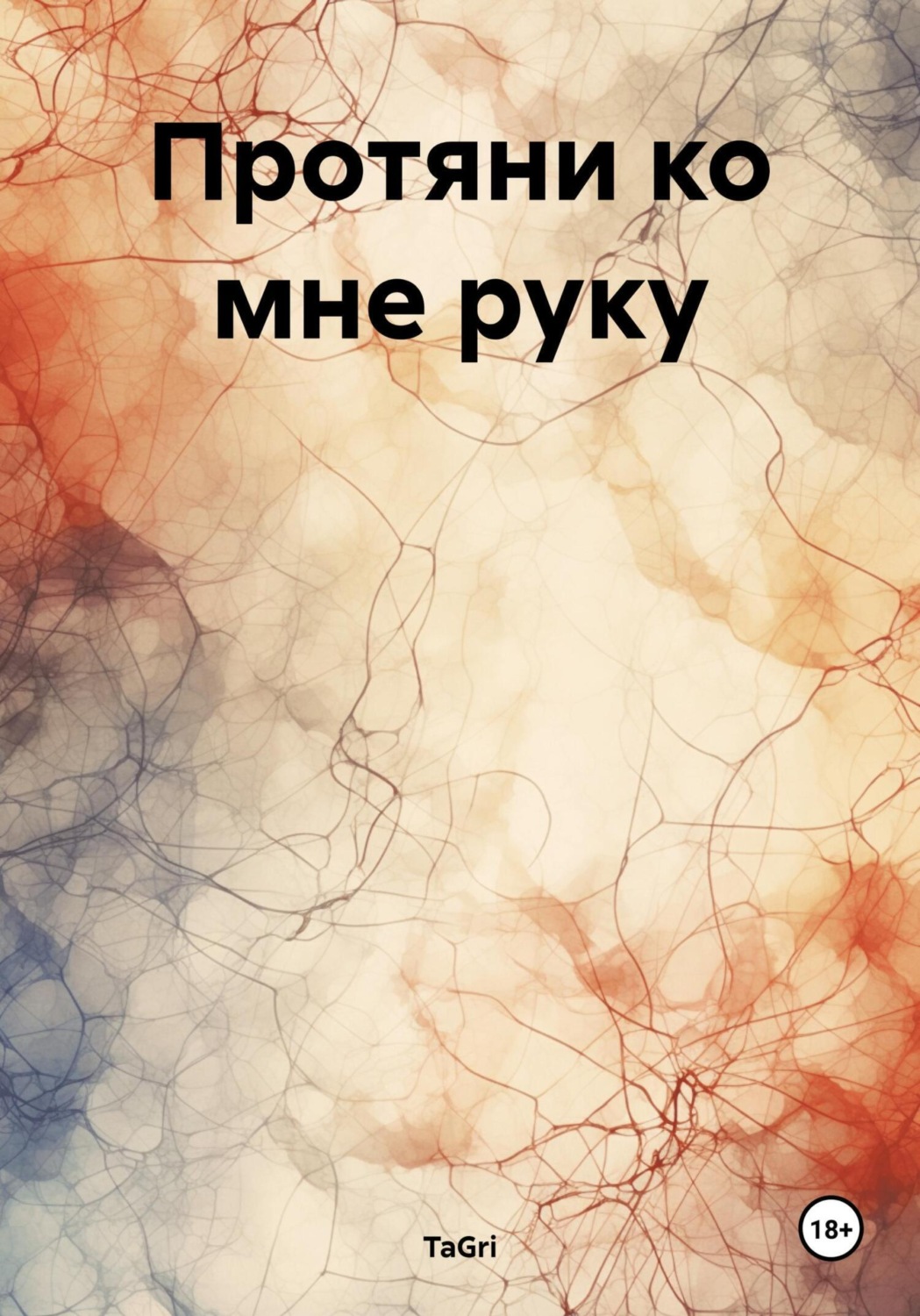 Обложка книги «Протяни ко мне руку»
