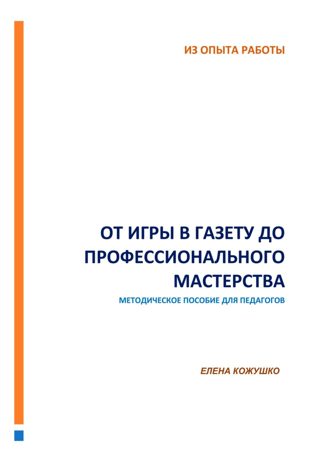Обложка книги «От игры в газету до профессионального мастерства»