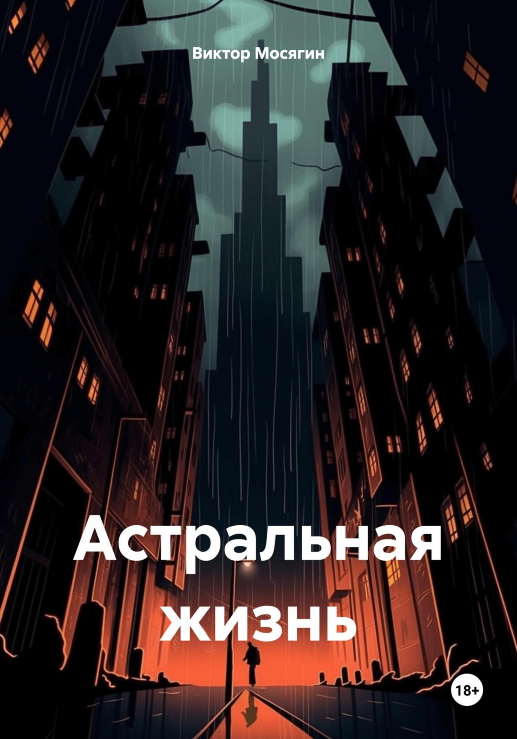 Обложка книги «Астральная жизнь»