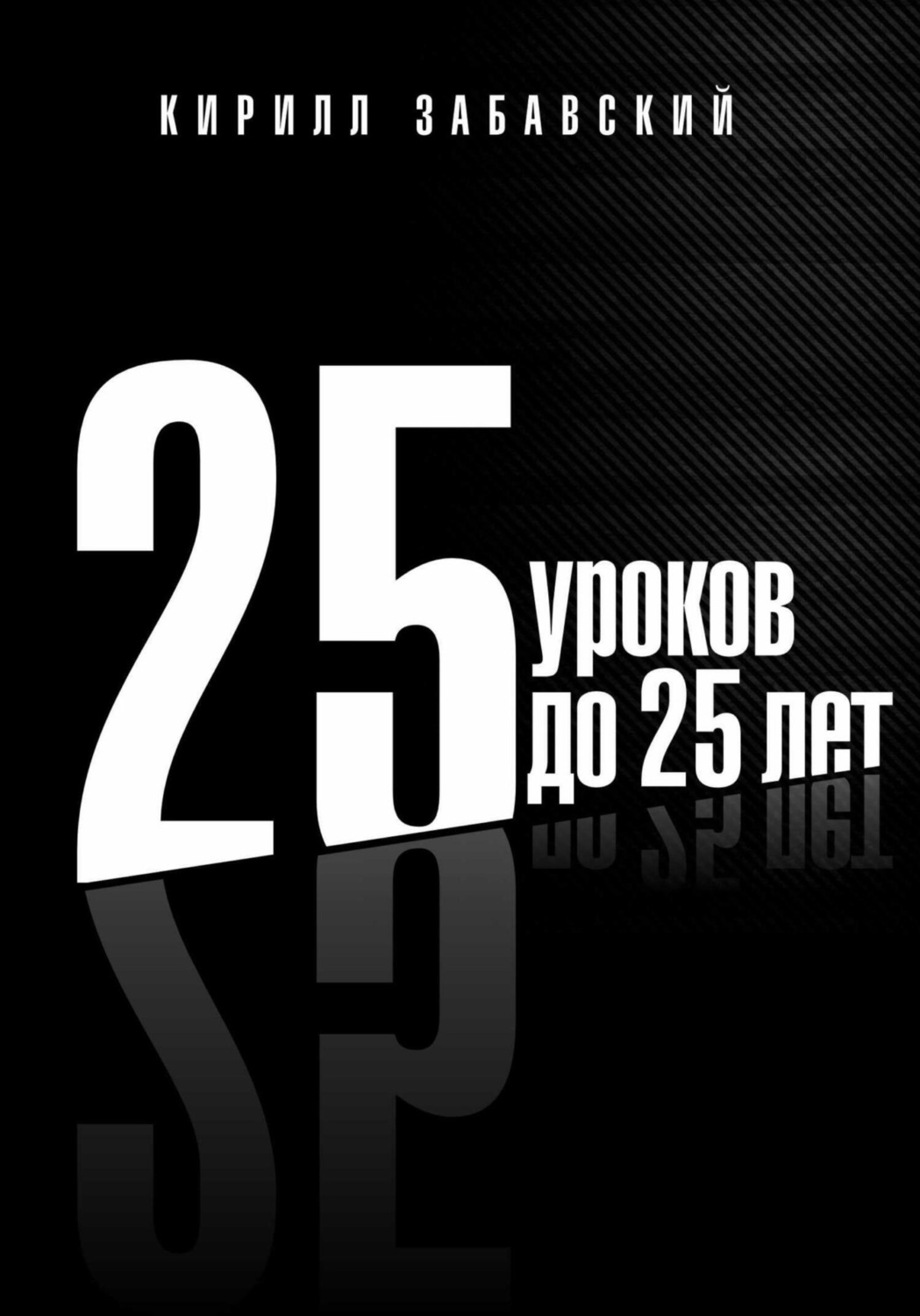 Обложка книги «25 уроков до 25 лет»