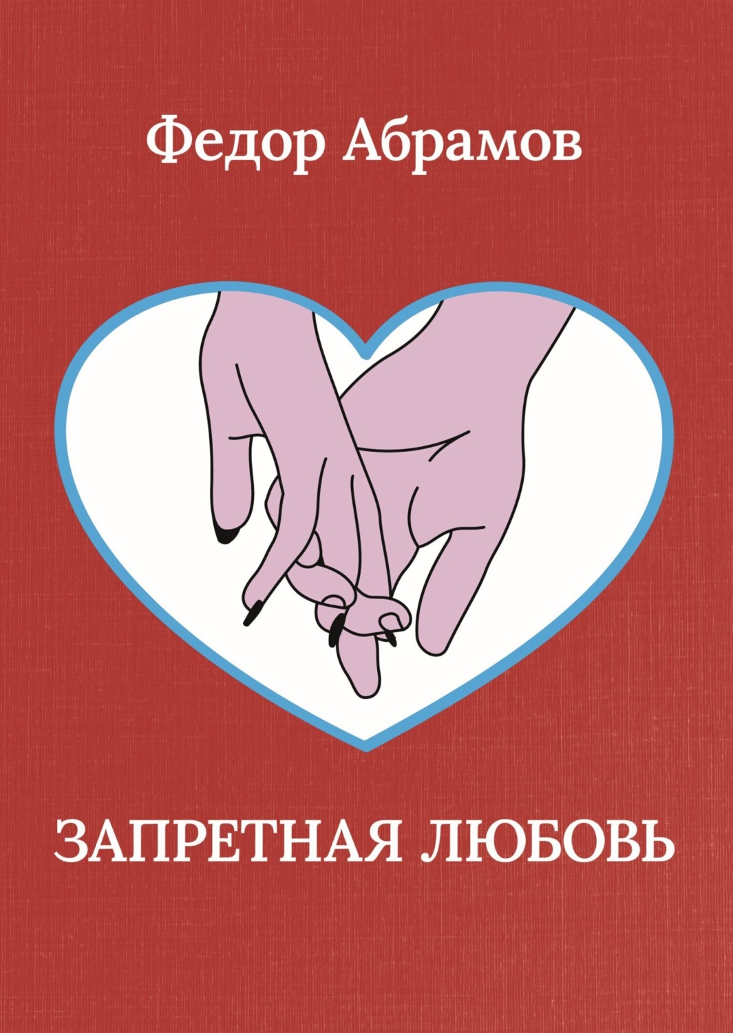 Обложка книги «Запретная любовь»