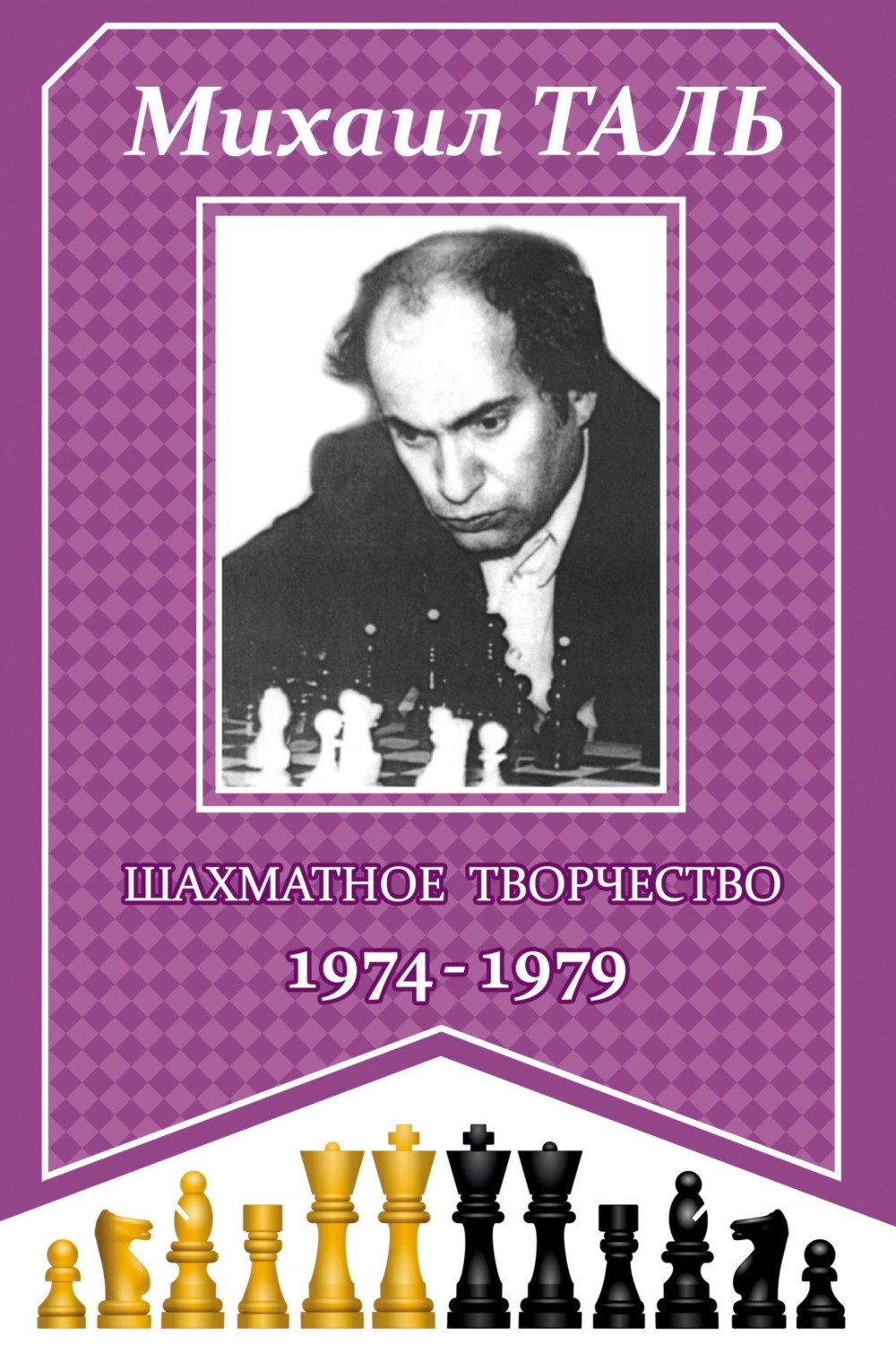Обложка книги «Шахматное творчество 1974-1979»