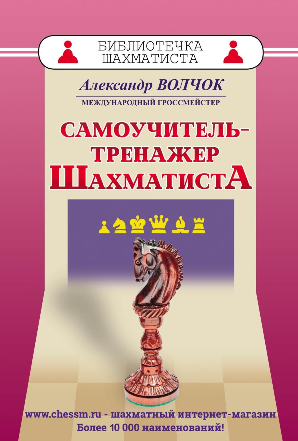 Обложка книги «Самоучитель-тренажер шахматиста»