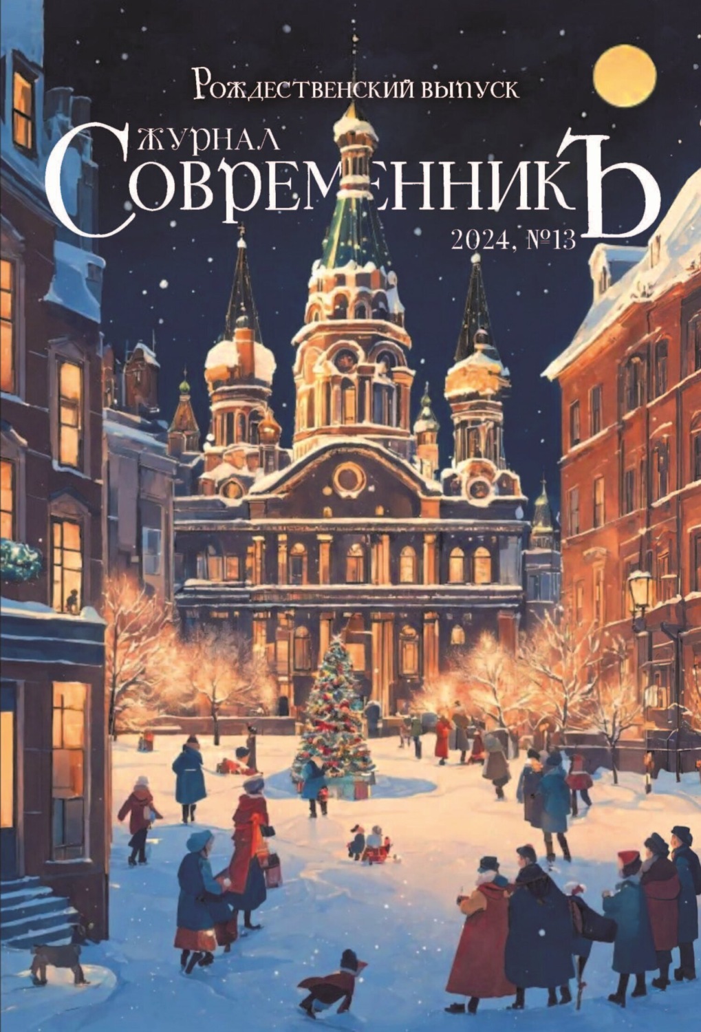 Обложка книги «Журнал СовременникЪ № 13. Рождественский выпуск»