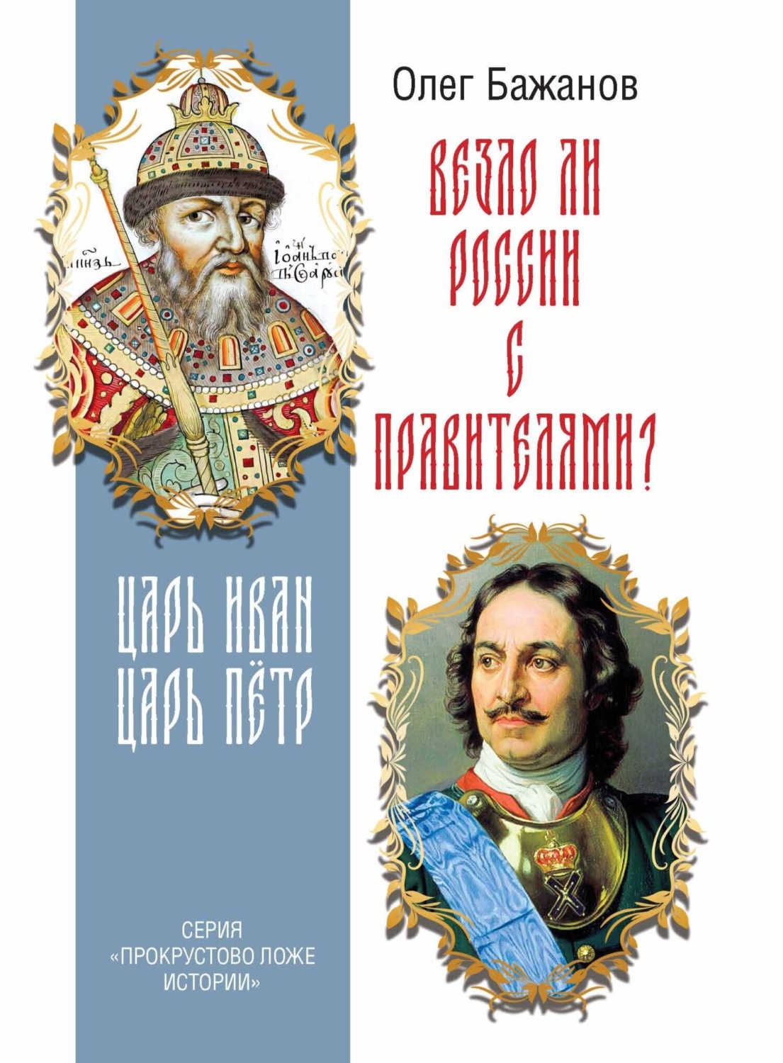 Обложка книги «Везло ли России с правителями? Царь Иван. Царь Пётр.»