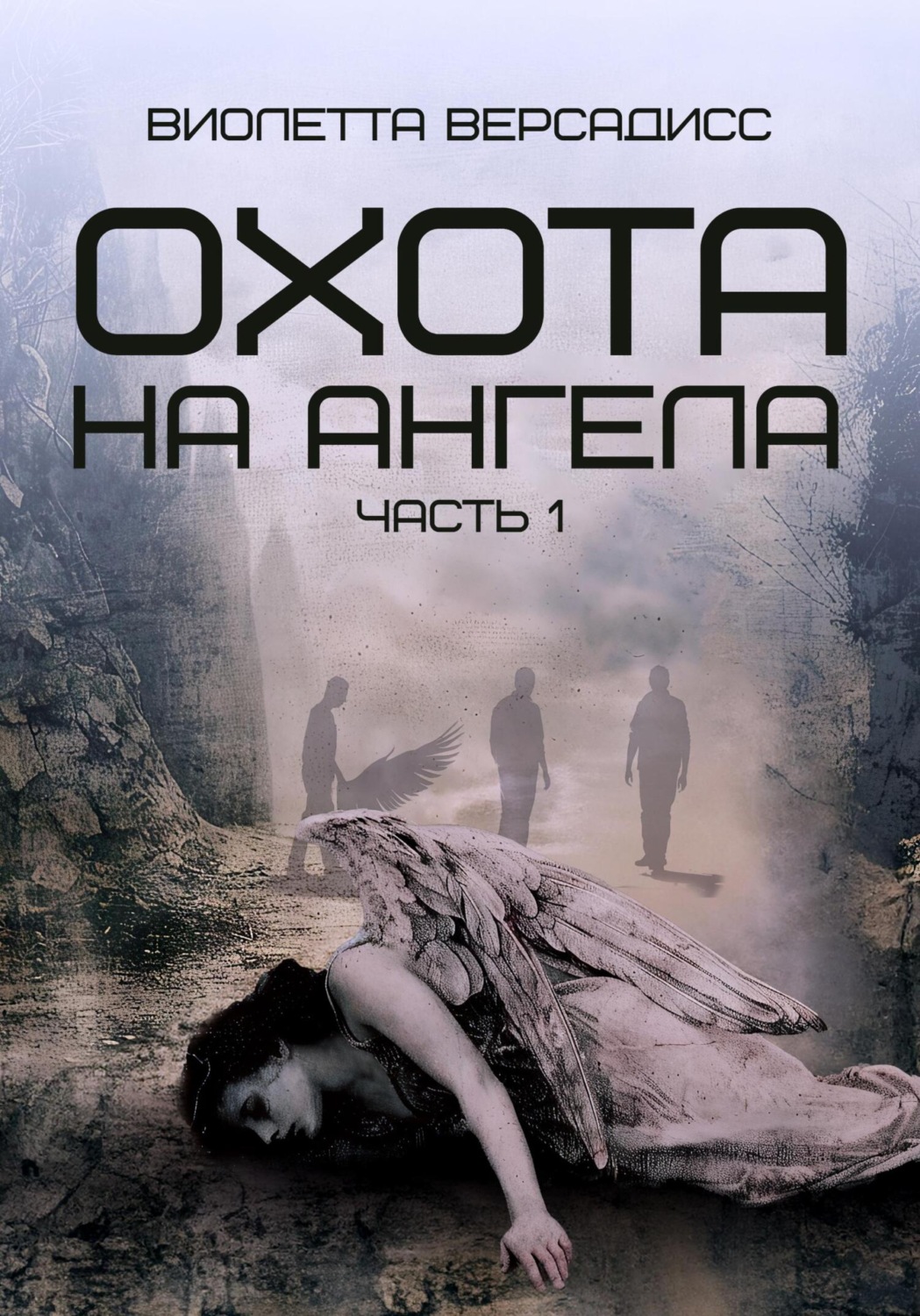 Обложка книги «Охота на ангела»