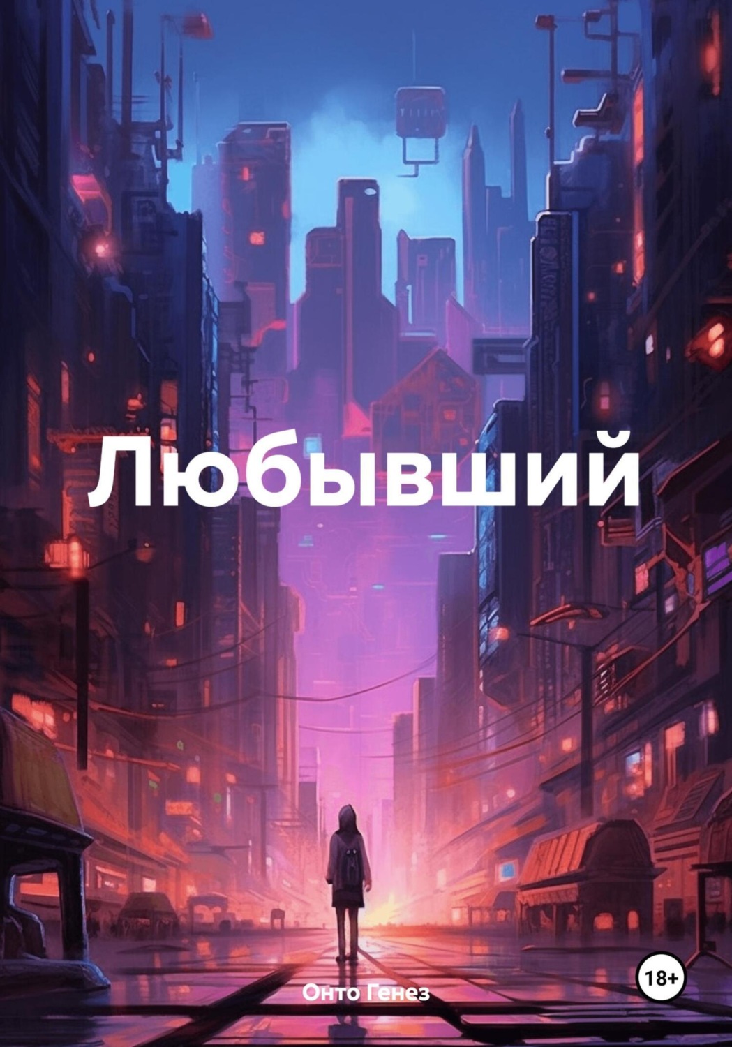 Обложка книги «Любывший»