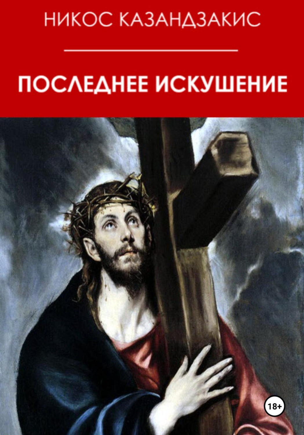 Обложка книги «Последнее искушение»